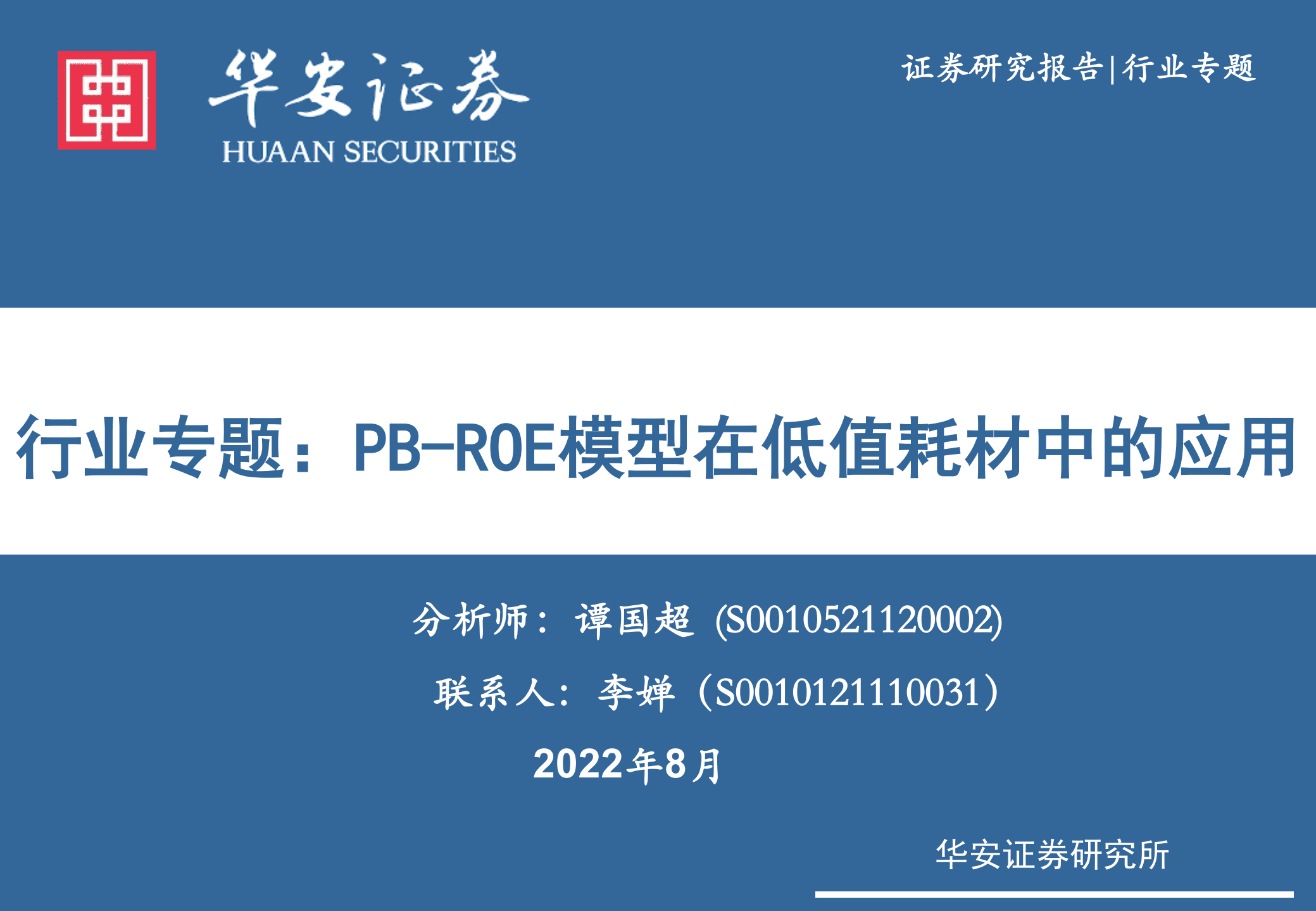 医疗器械行业专题：PB~ROE模型在低值耗材中的应用-220817.pdf 第1页
