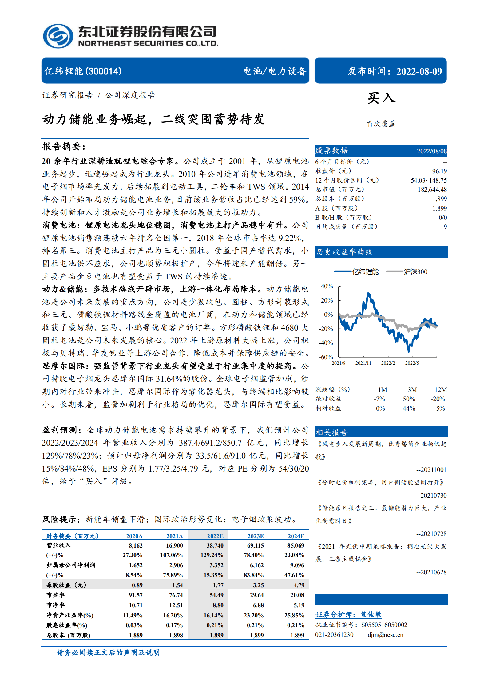 亿纬锂能-动力储能业务崛起，二线突围蓄势待发-220809.pdf 第1页
