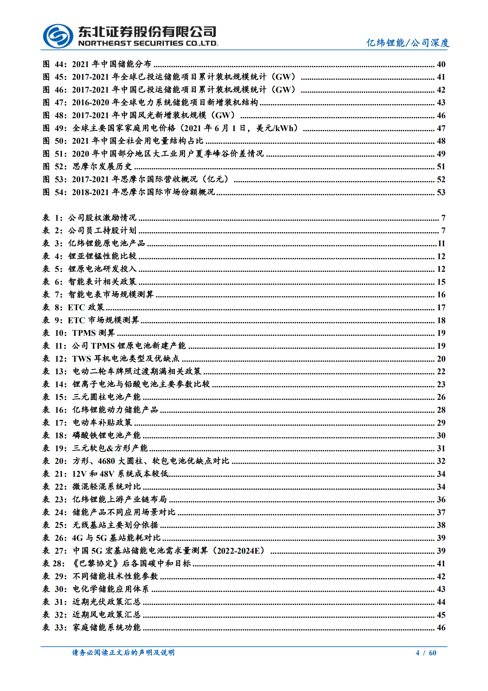 亿纬锂能-动力储能业务崛起，二线突围蓄势待发-220809.pdf 第4页