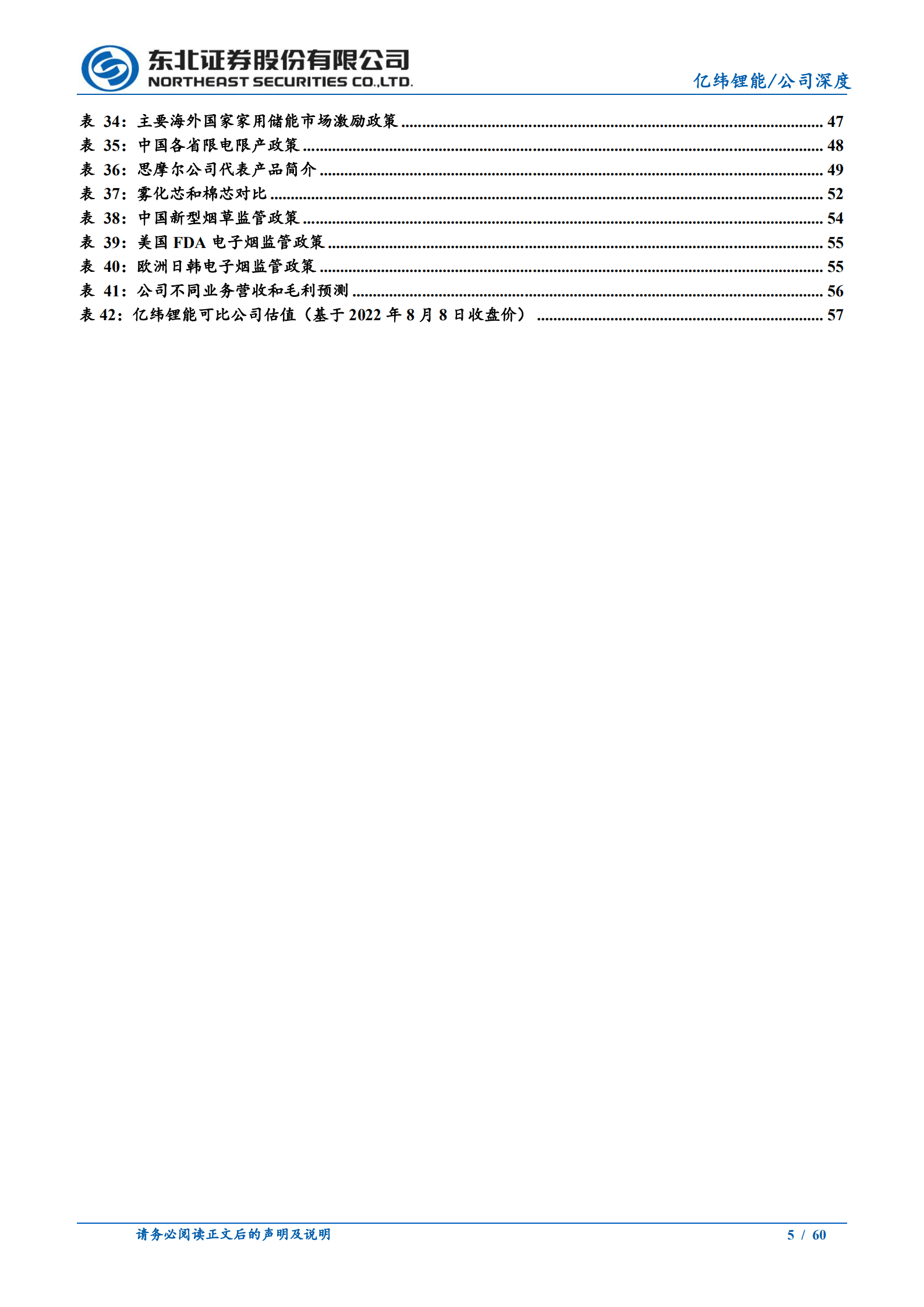 亿纬锂能-动力储能业务崛起，二线突围蓄势待发-220809.pdf 第5页