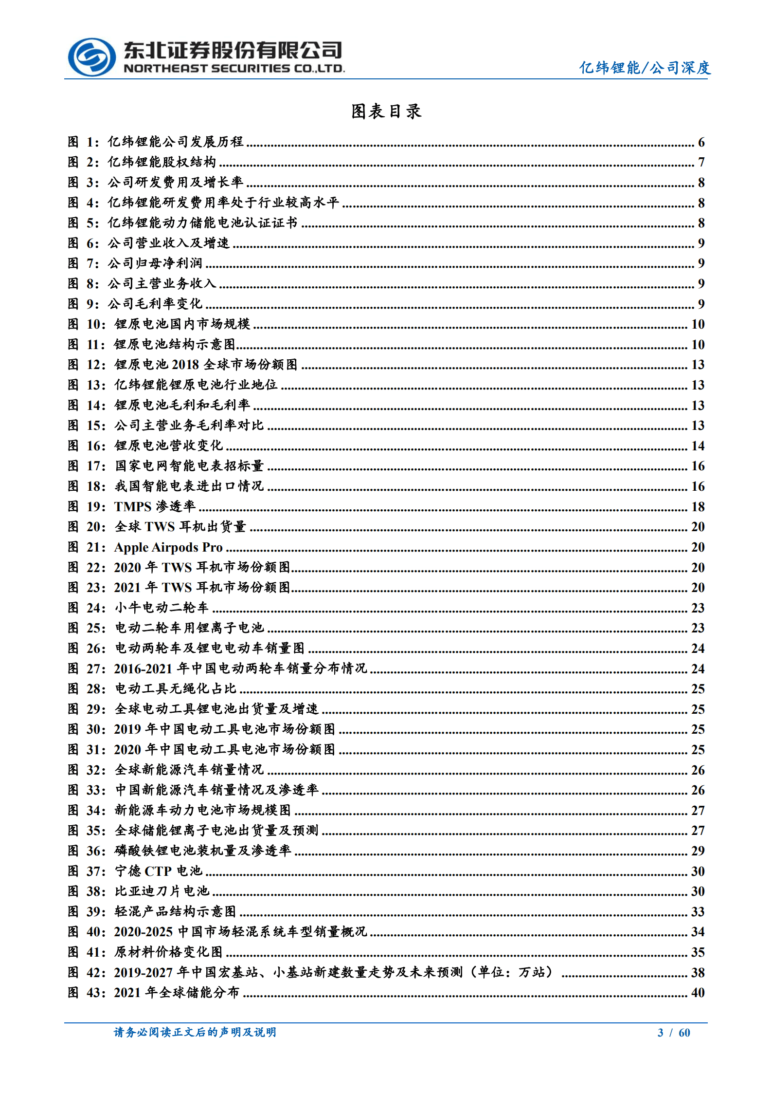 亿纬锂能-动力储能业务崛起，二线突围蓄势待发-220809.pdf 第3页