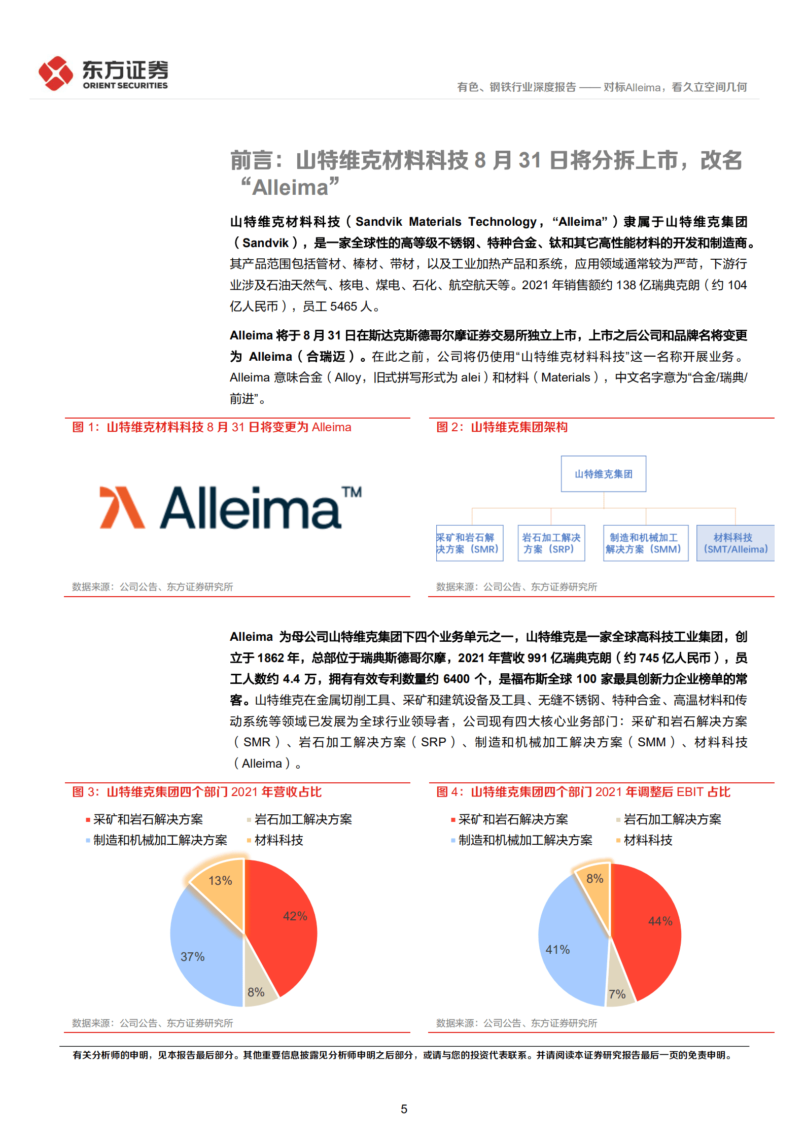 有色、钢铁行业深度报告：山特维克材料科技即将分拆上市，对标Alleima，看久立空间几何-220817.pdf 第5页