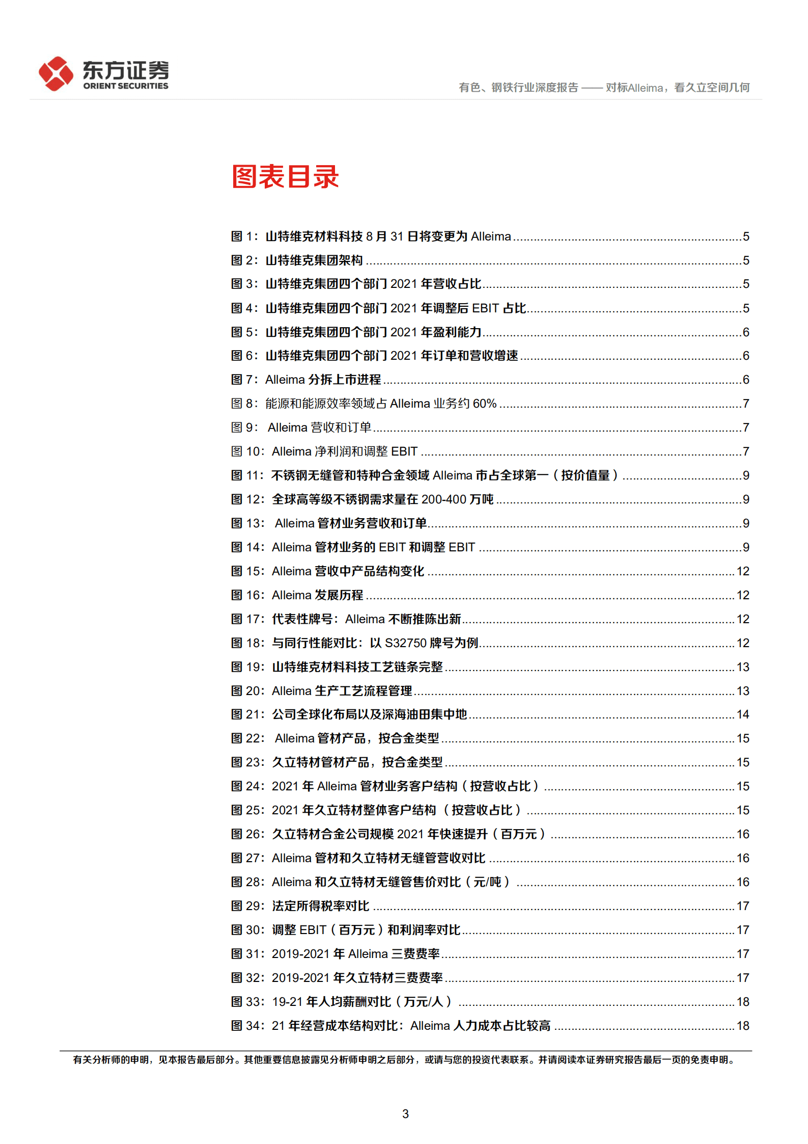 有色、钢铁行业深度报告：山特维克材料科技即将分拆上市，对标Alleima，看久立空间几何-220817.pdf 第3页