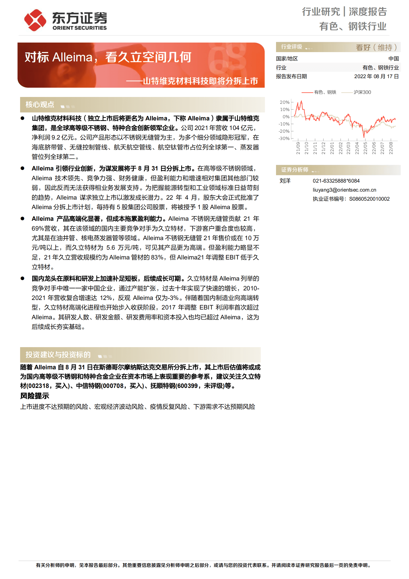 有色、钢铁行业深度报告：山特维克材料科技即将分拆上市，对标Alleima，看久立空间几何-220817.pdf 第1页