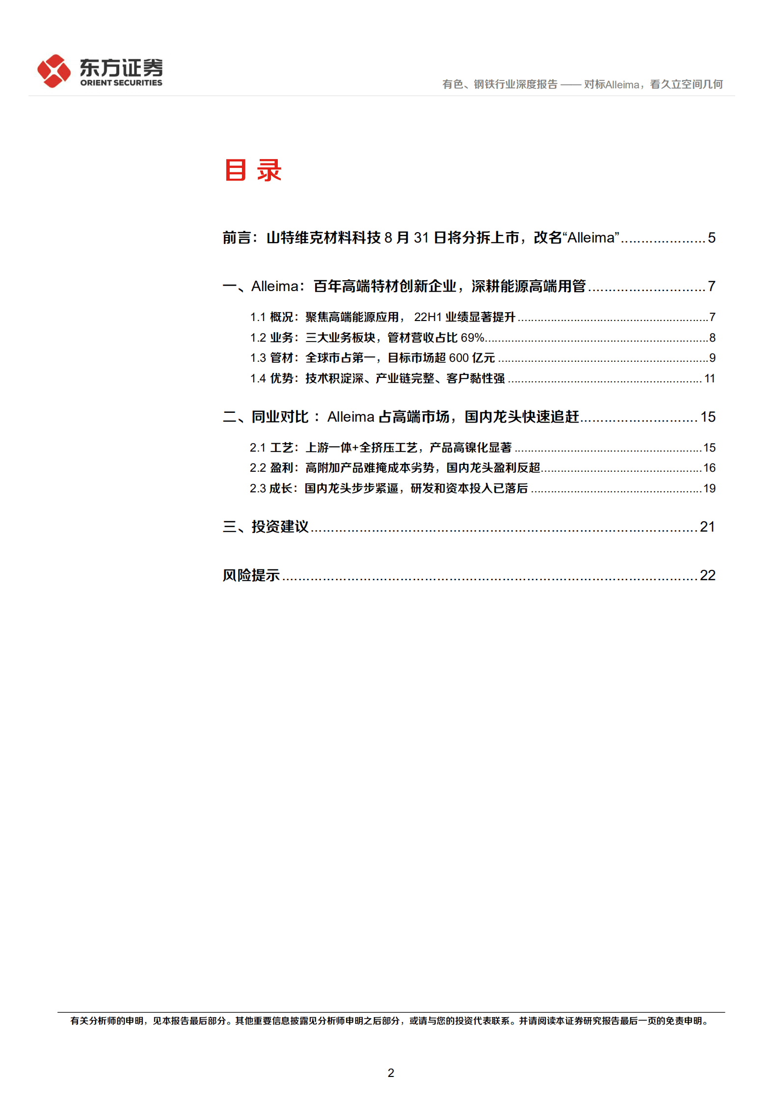 有色、钢铁行业深度报告：山特维克材料科技即将分拆上市，对标Alleima，看久立空间几何-220817.pdf 第2页