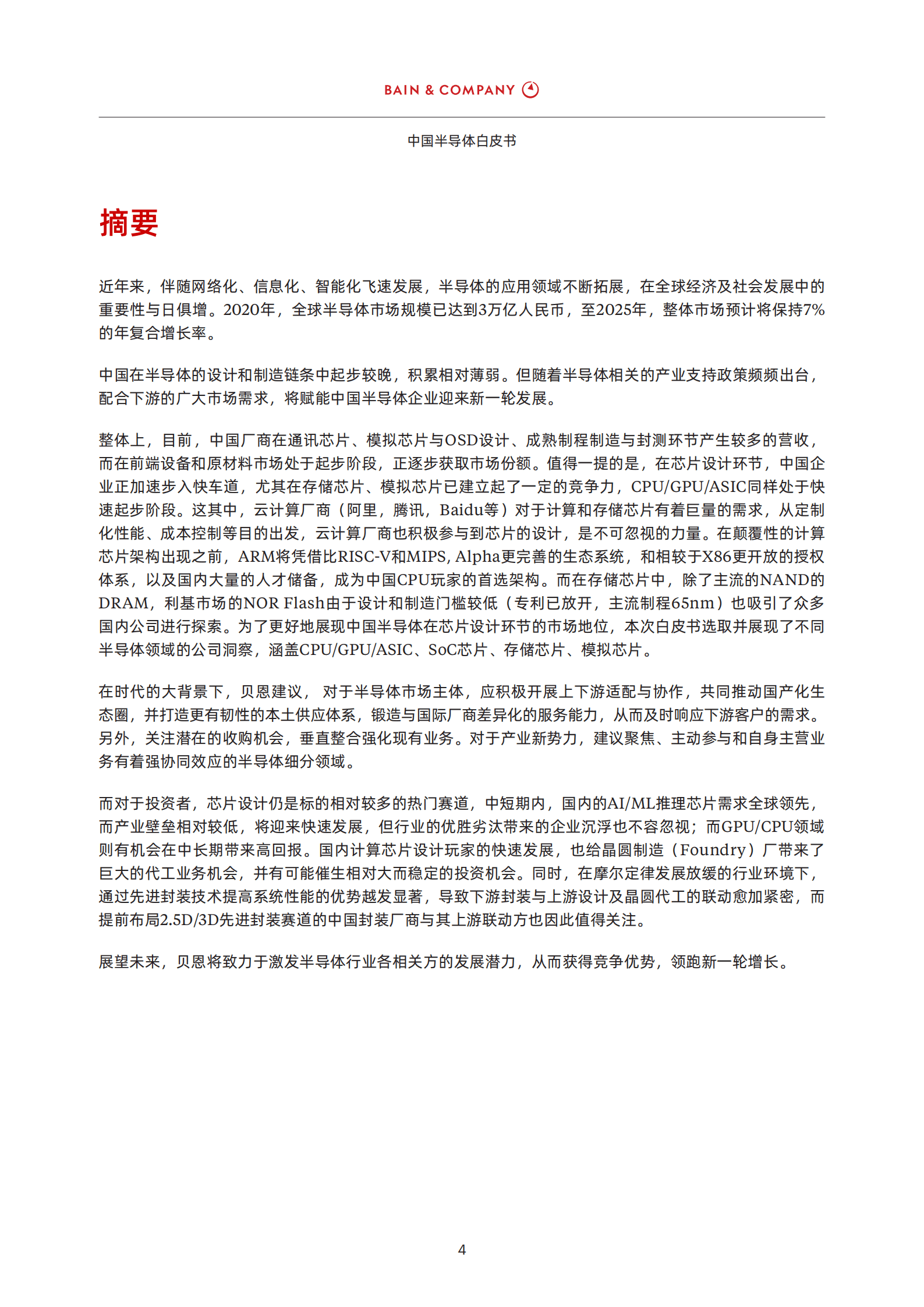 贝恩公司：2022中国半导体白皮书.pdf 第5页