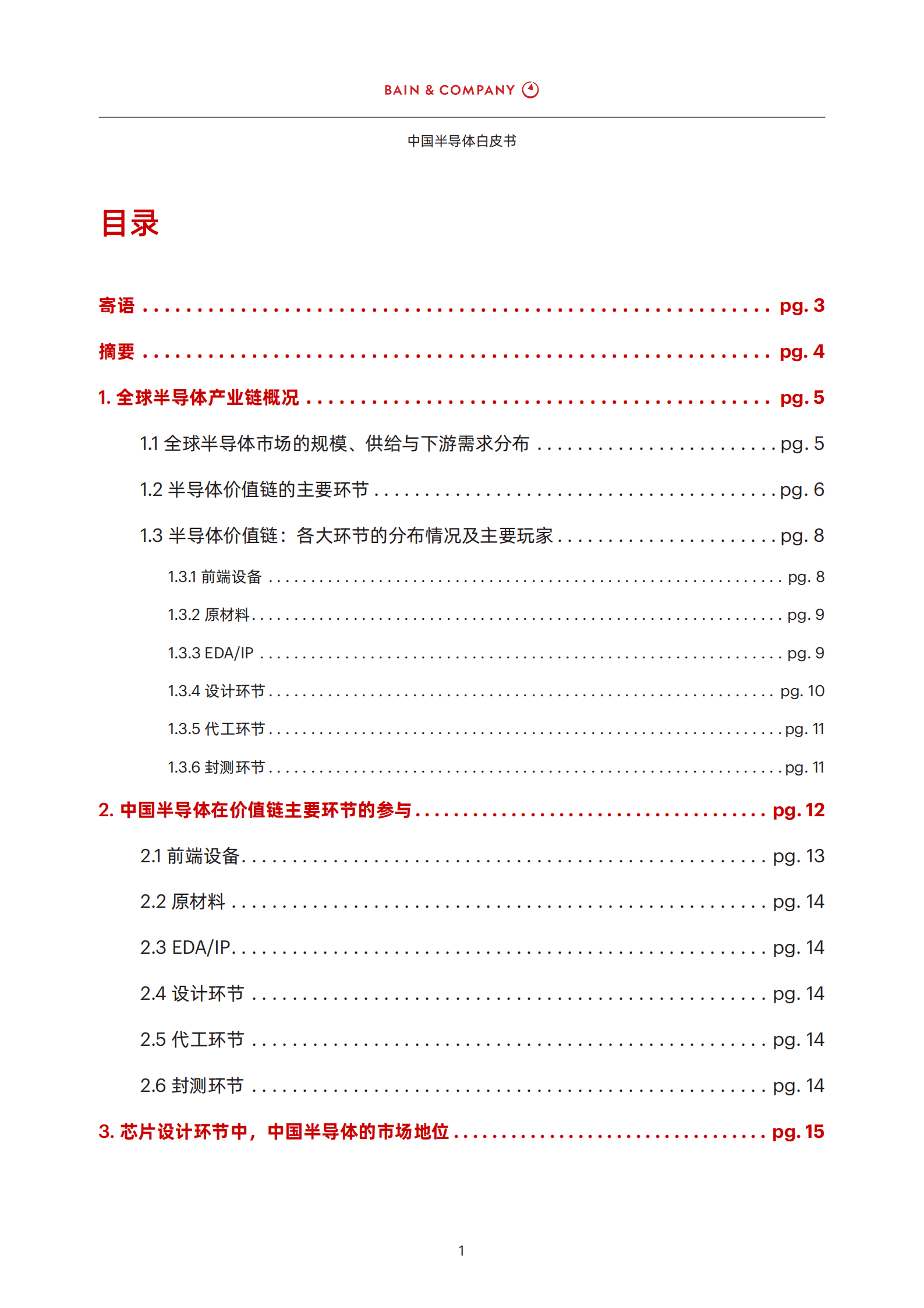 贝恩公司：2022中国半导体白皮书.pdf 第2页