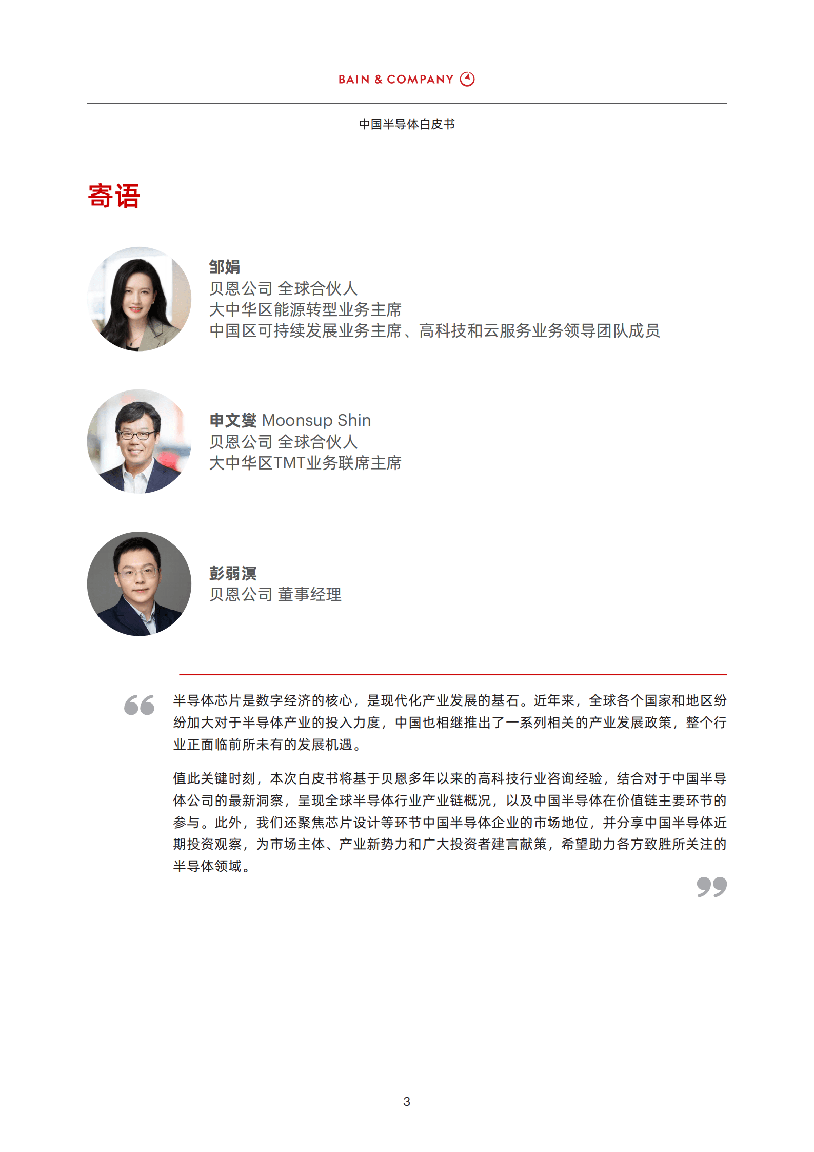 贝恩公司：2022中国半导体白皮书.pdf 第4页