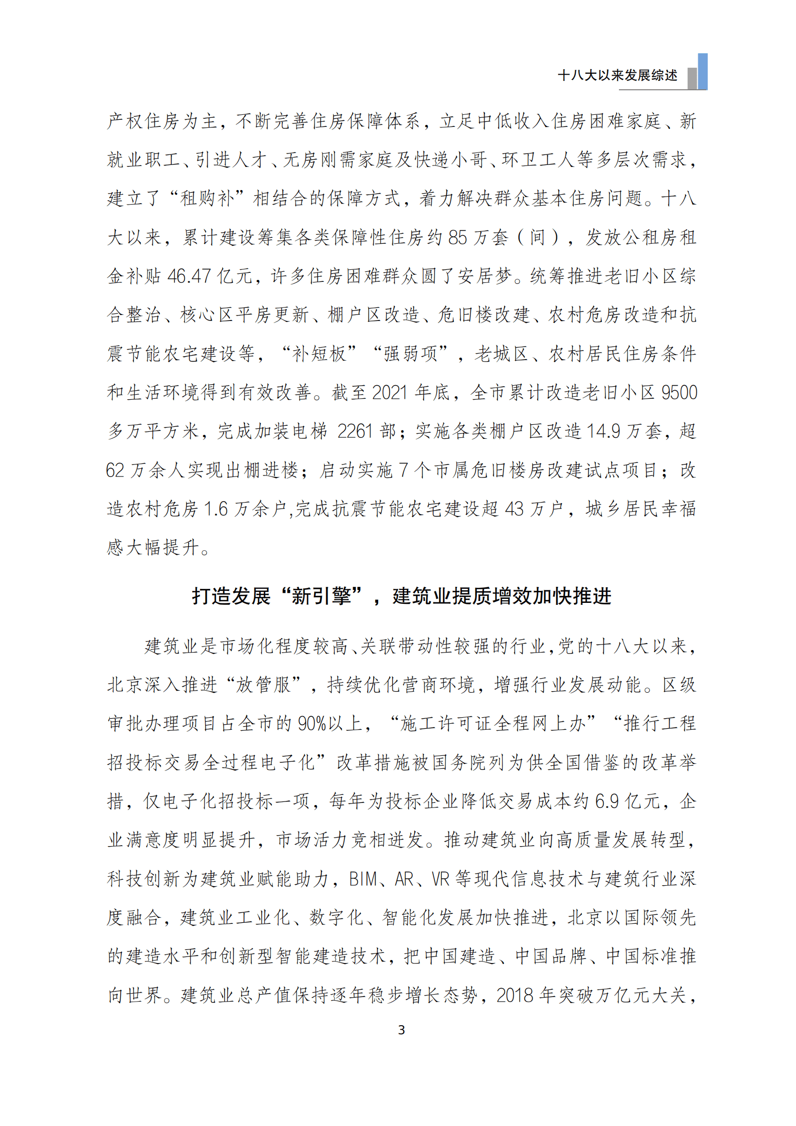 北京市住房和城乡建设委员会：北京住房和城乡建设发展白皮书（2022）.pdf 第6页