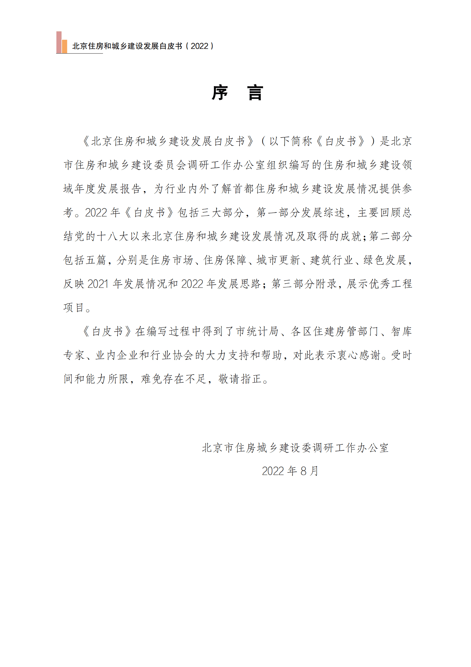 北京市住房和城乡建设委员会：北京住房和城乡建设发展白皮书（2022）.pdf 第3页