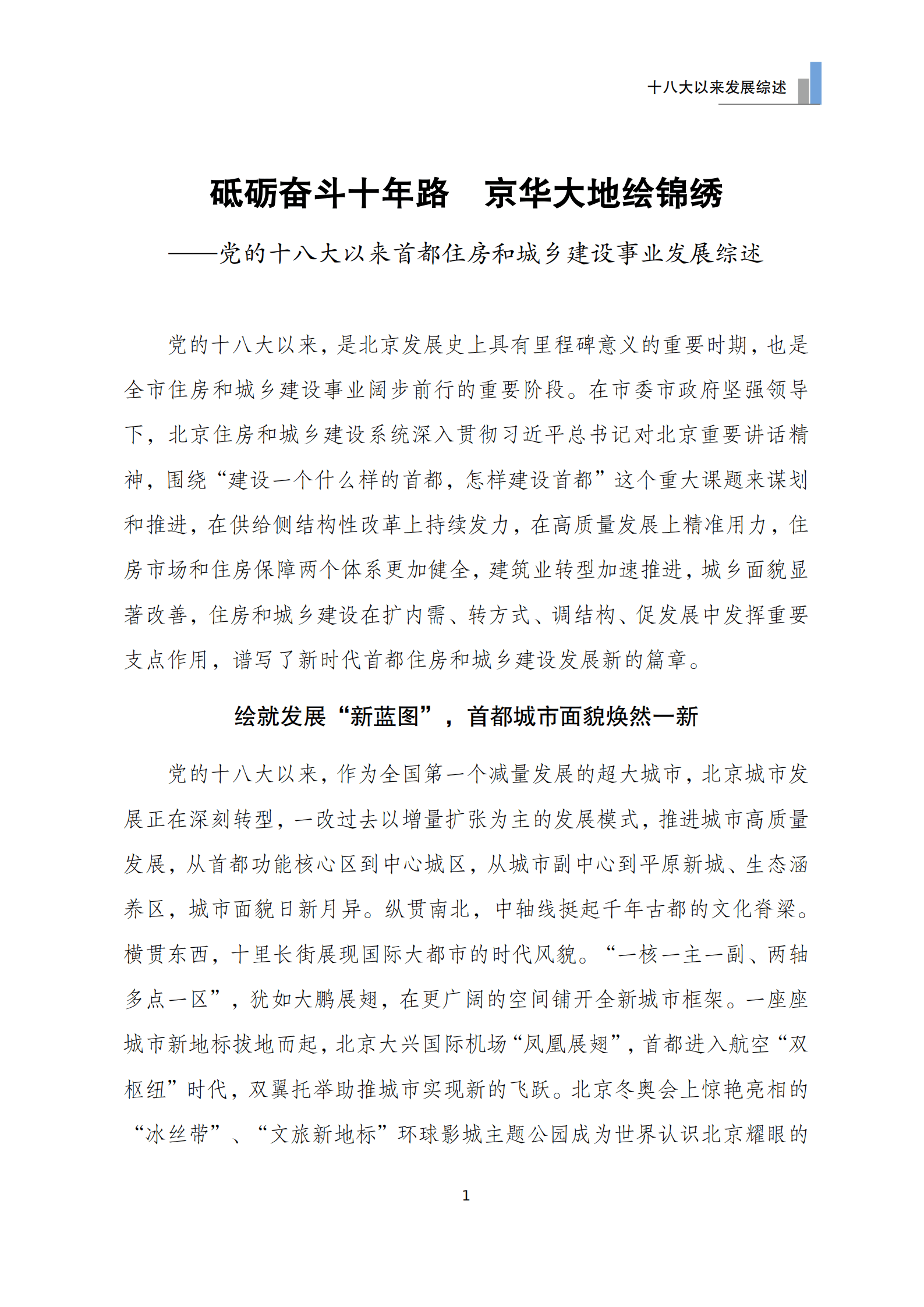 北京市住房和城乡建设委员会：北京住房和城乡建设发展白皮书（2022）.pdf 第4页