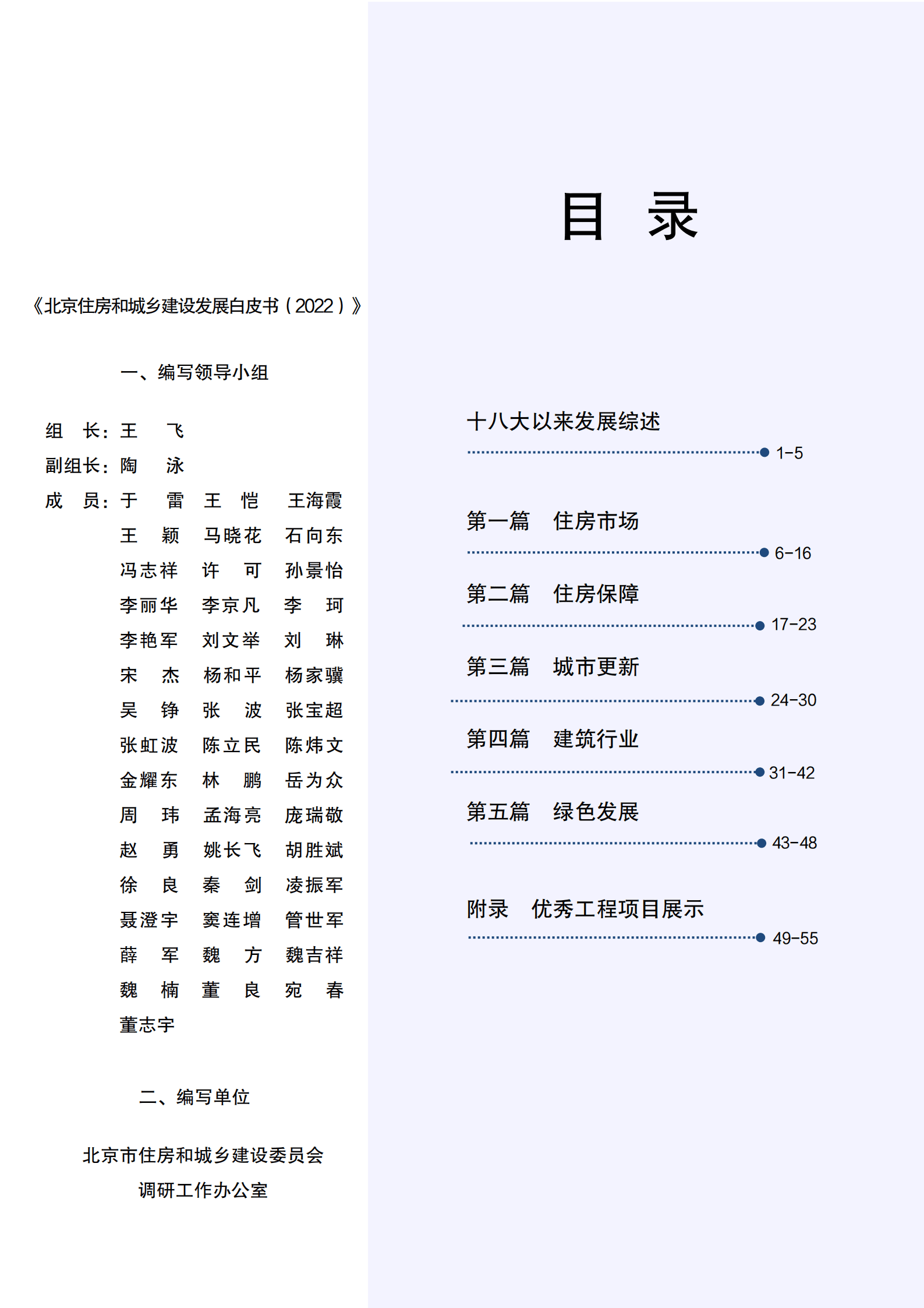 北京市住房和城乡建设委员会：北京住房和城乡建设发展白皮书（2022）.pdf 第2页