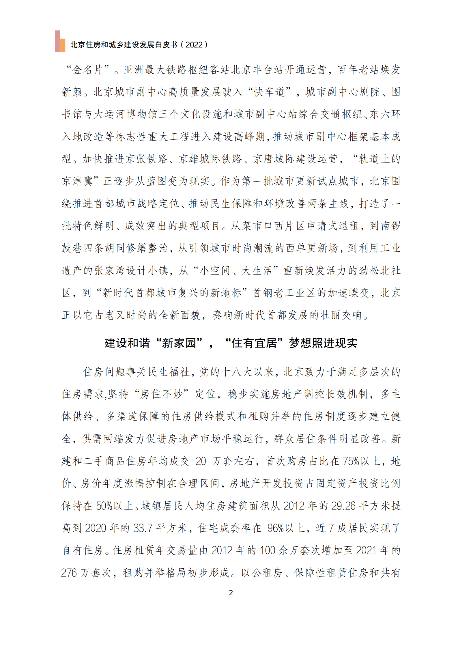 北京市住房和城乡建设委员会：北京住房和城乡建设发展白皮书（2022）.pdf 第5页