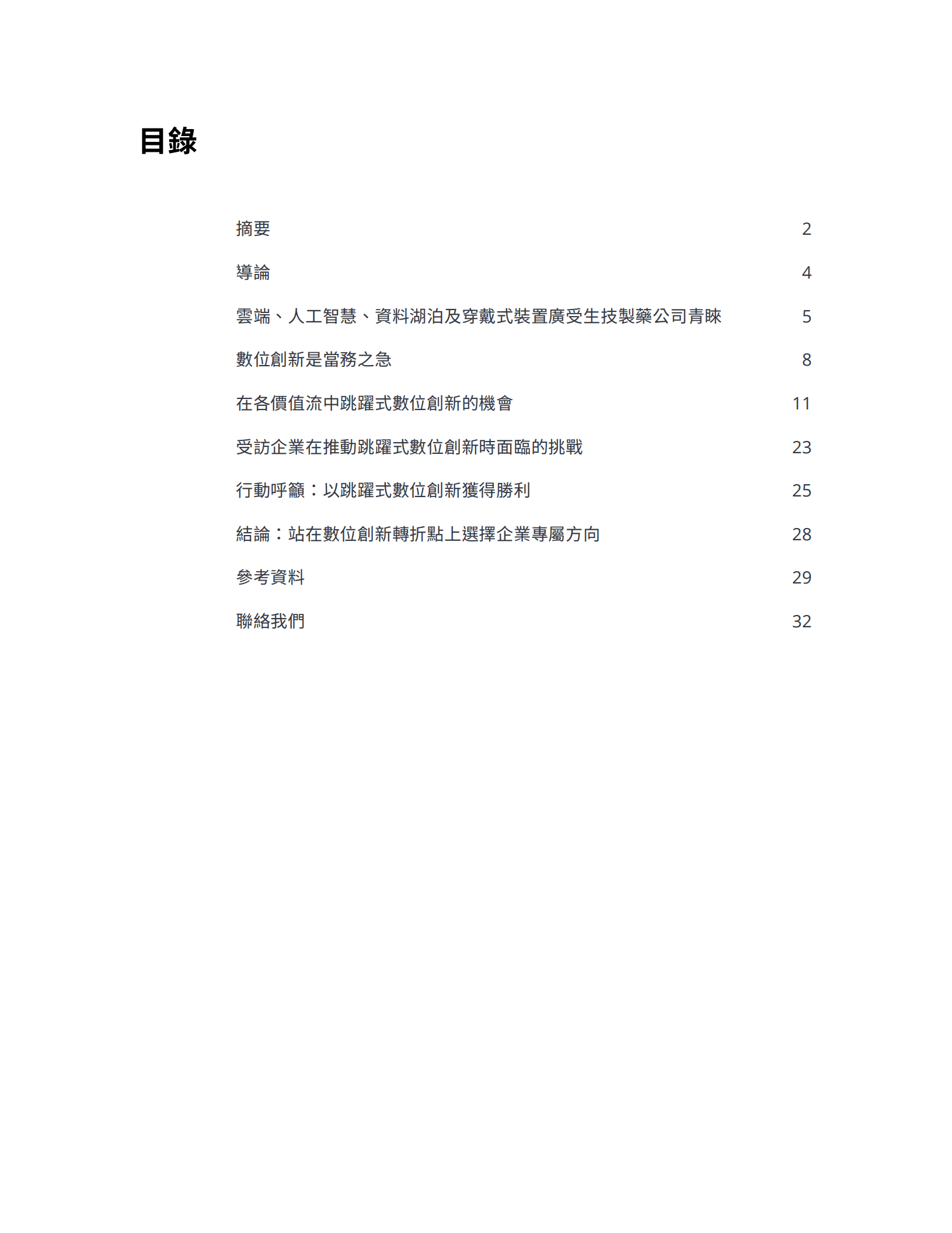 德勤：生技制药行业产业数位转型报告（2022）.pdf 第3页