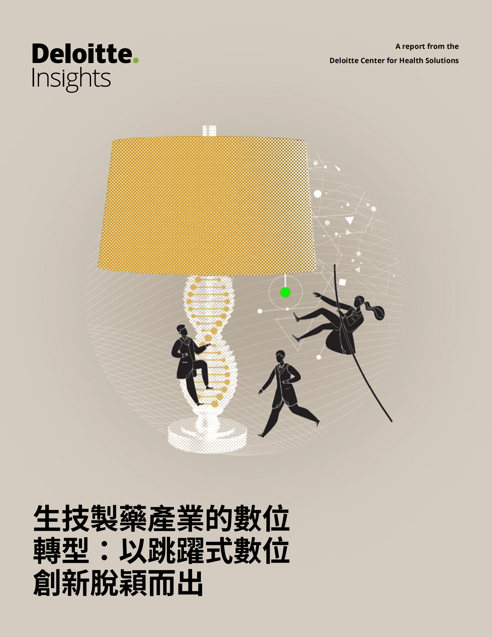 德勤：生技制药行业产业数位转型报告（2022）.pdf 第1页
