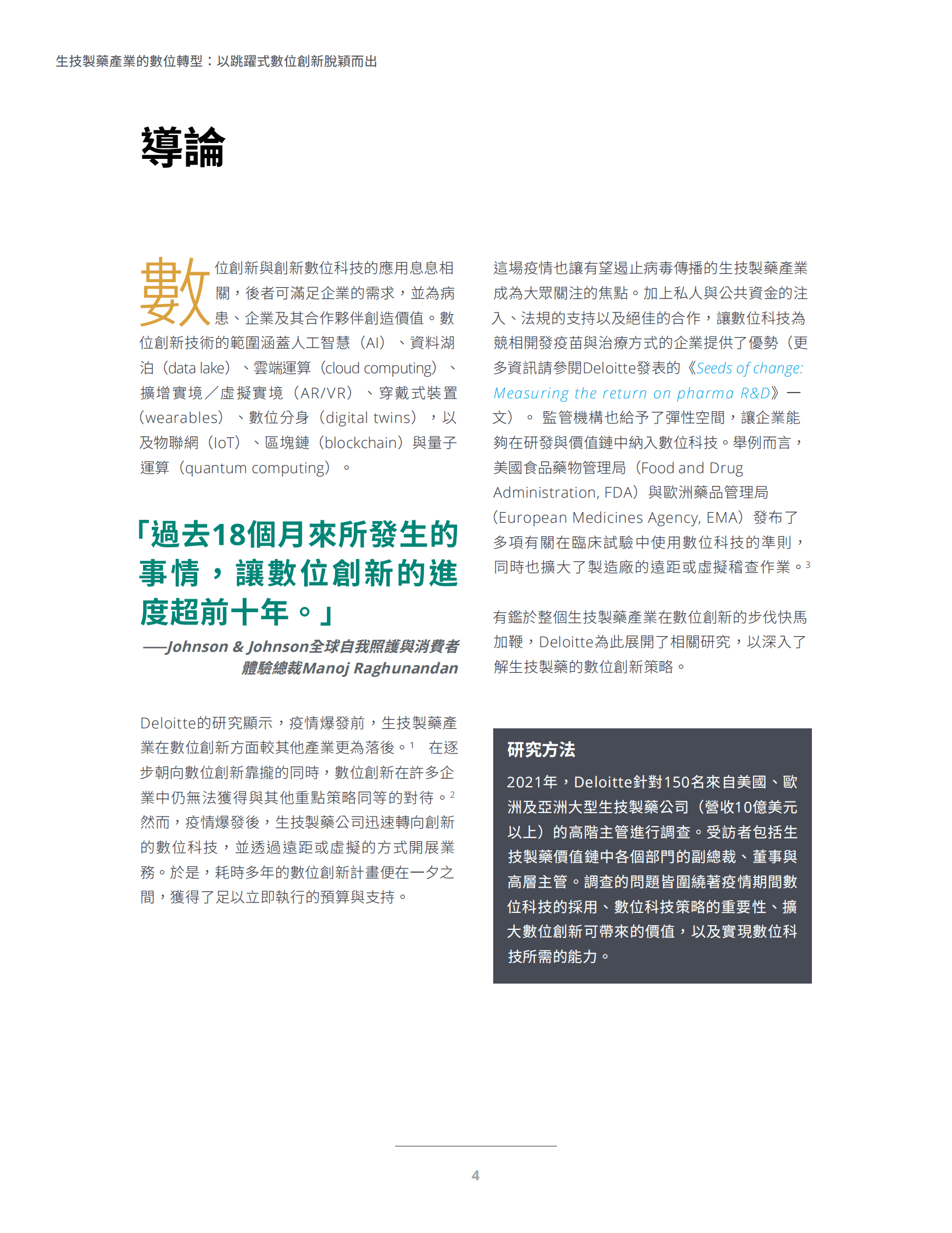 德勤：生技制药行业产业数位转型报告（2022）.pdf 第6页