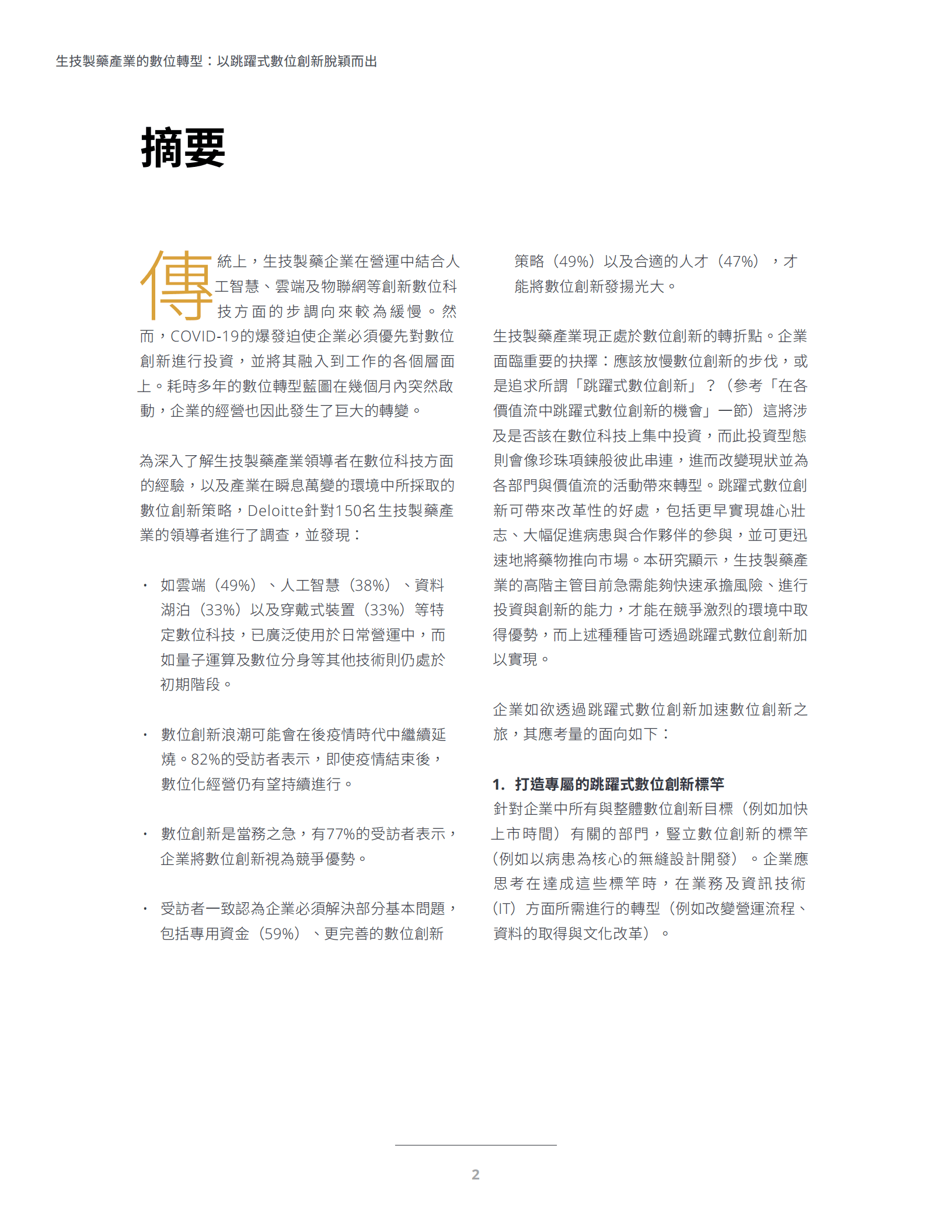 德勤：生技制药行业产业数位转型报告（2022）.pdf 第4页