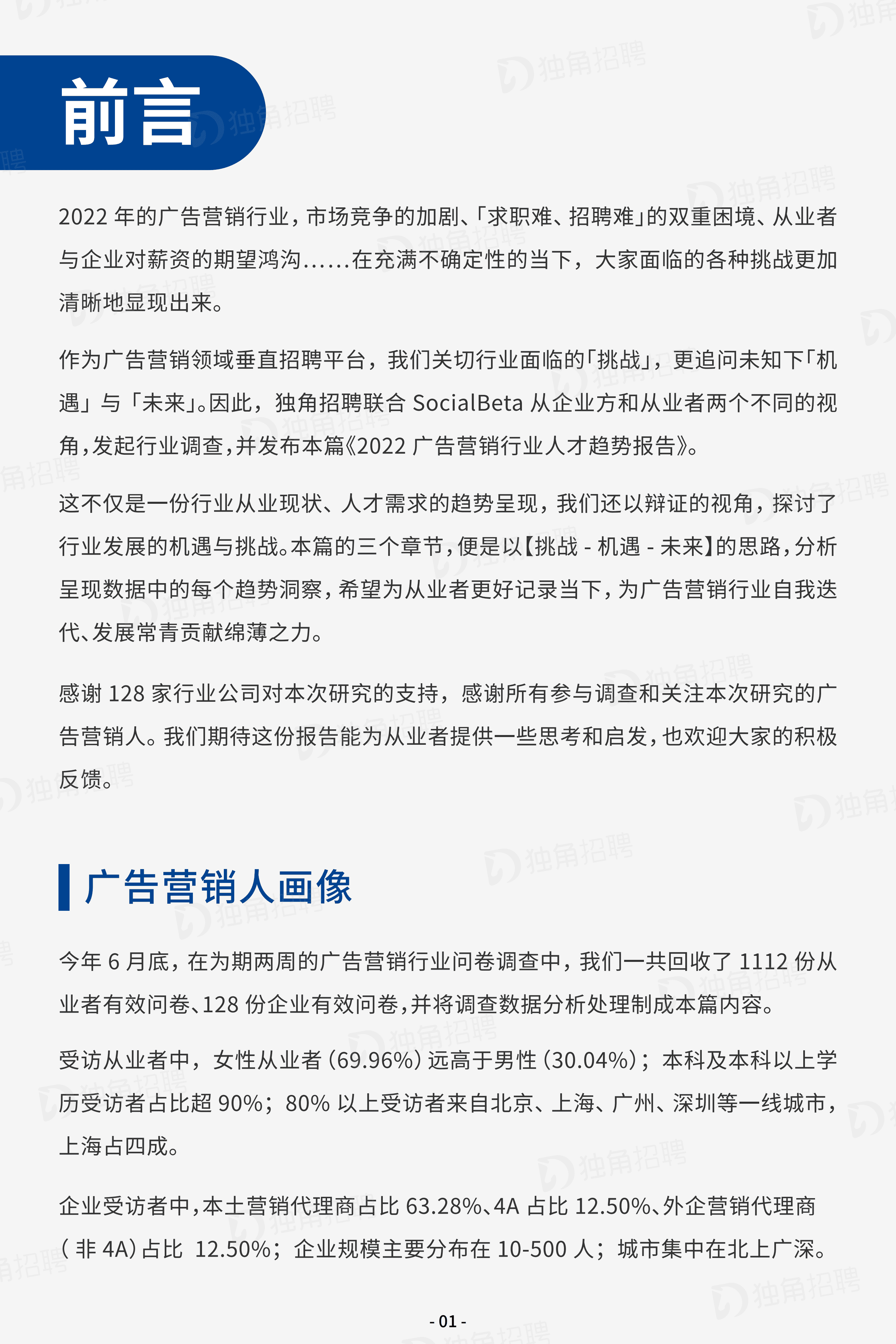 独角招聘：2022广告营销行业人才趋势报告.pdf 第3页