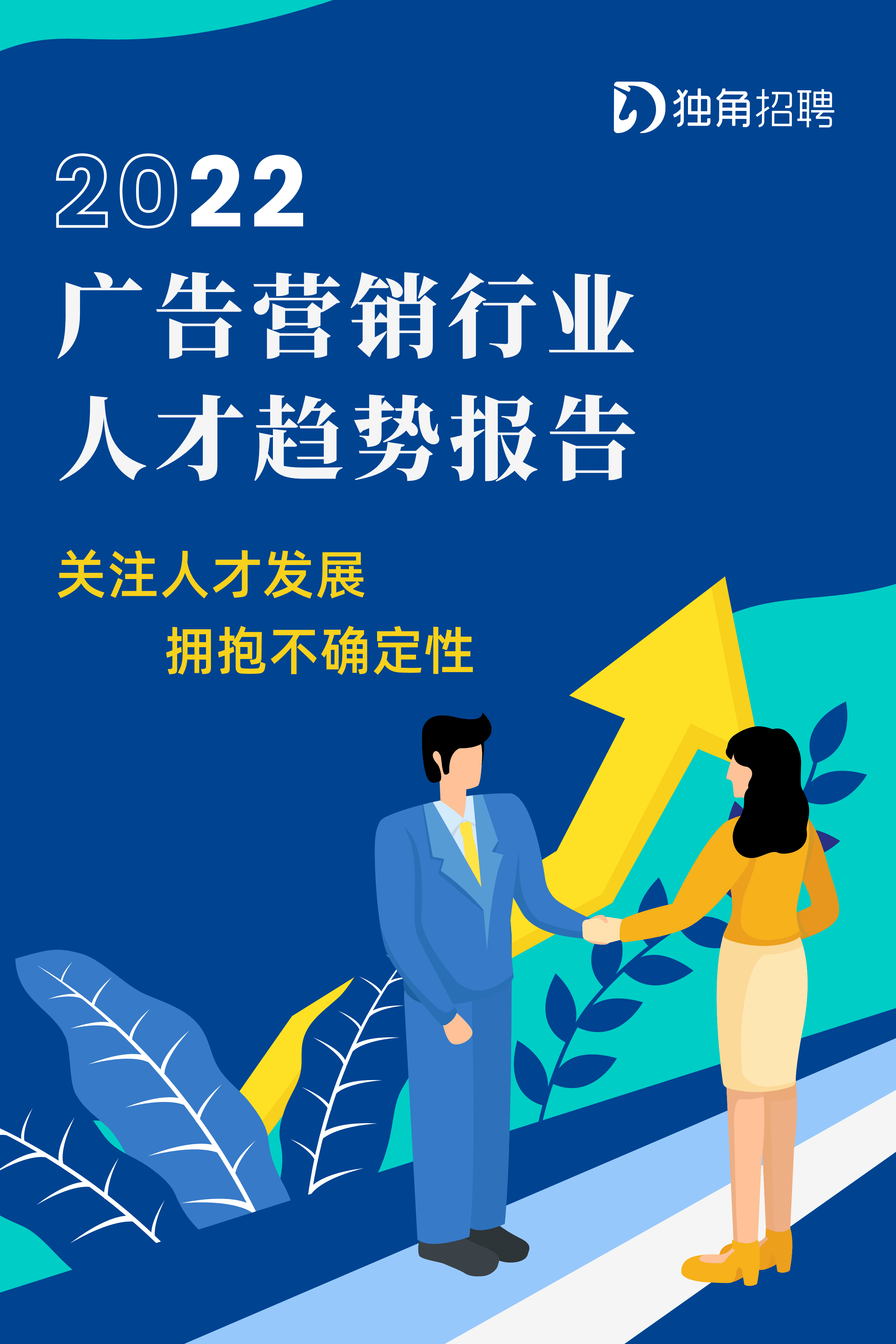 独角招聘：2022广告营销行业人才趋势报告.pdf 第1页