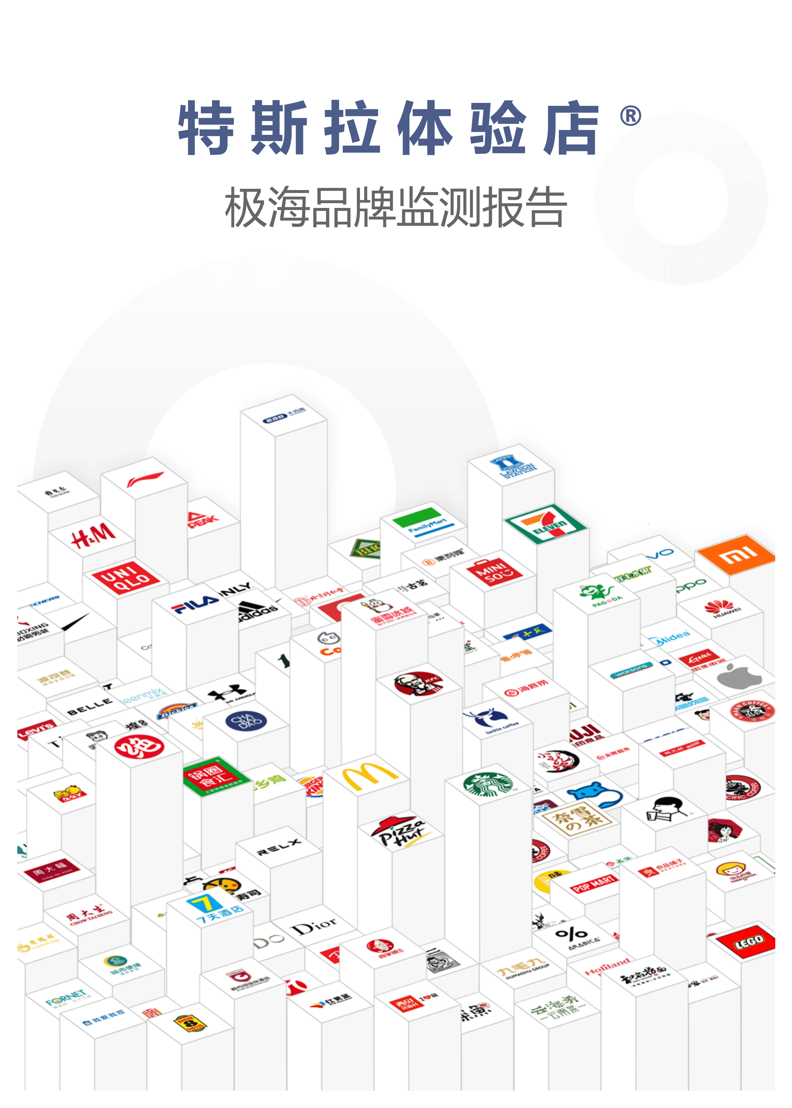 极海品牌监测：2022特斯拉体验店品牌监测报告.pdf 第1页