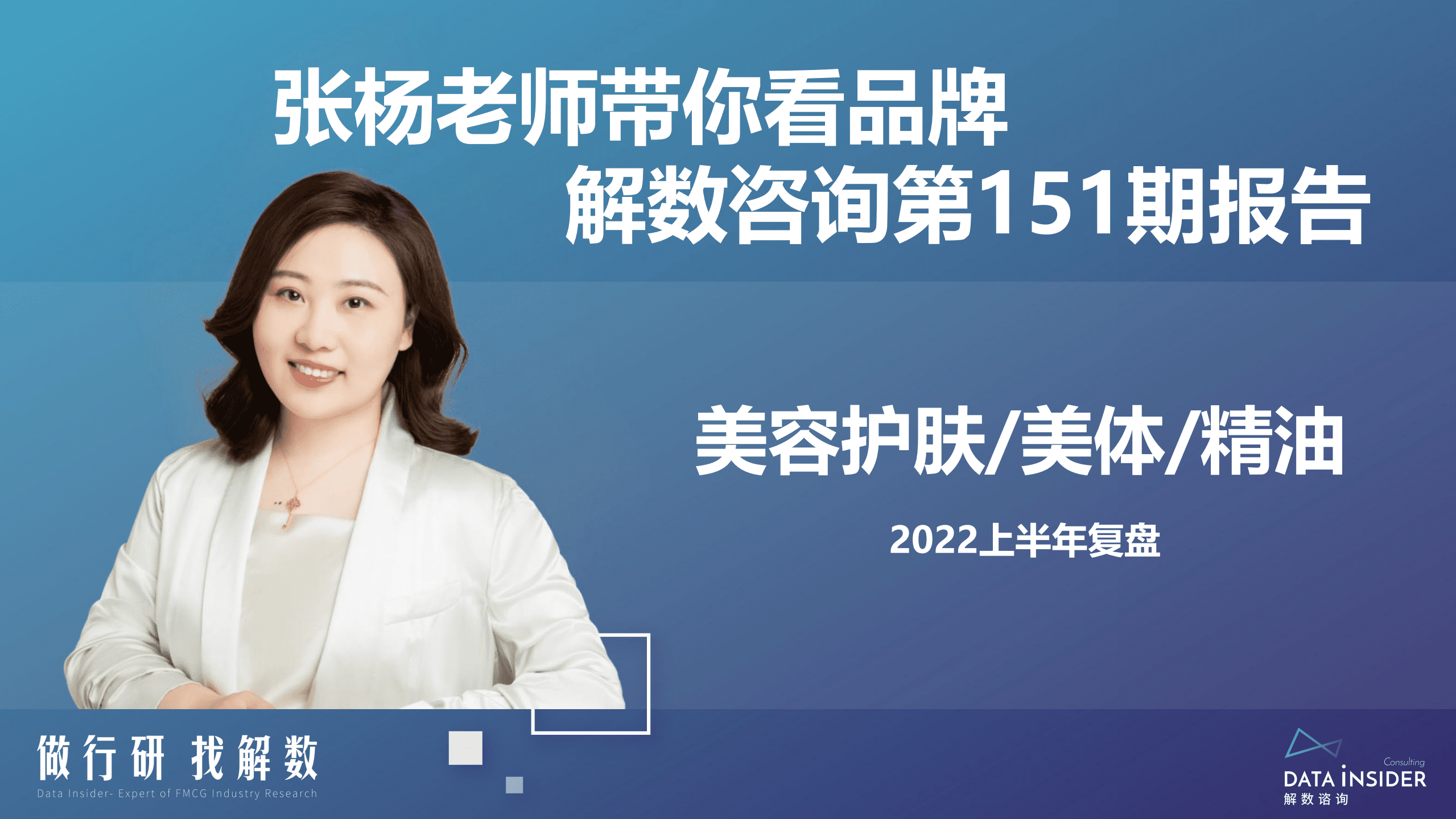 解数咨询： 2022上半年美容护肤&美体&精油行业复盘报告.pdf 第2页
