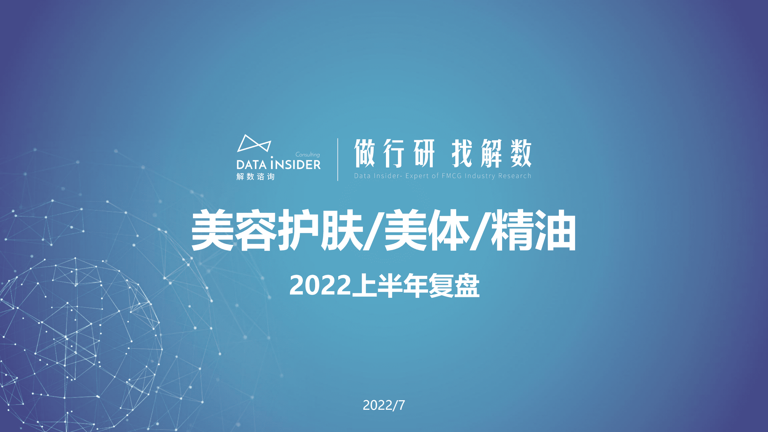 解数咨询： 2022上半年美容护肤&美体&精油行业复盘报告.pdf 第1页