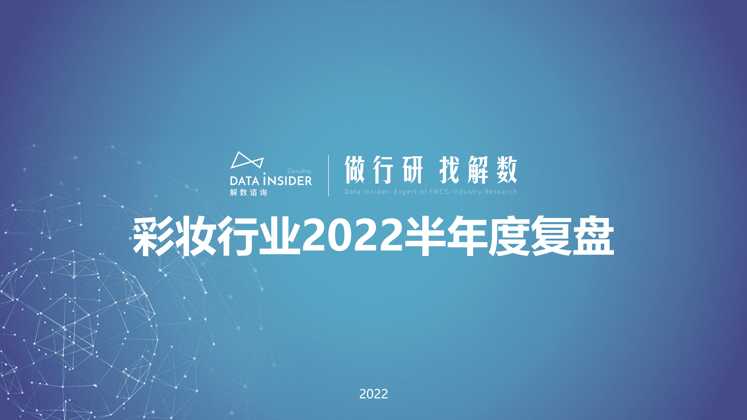解数咨询：2022半年度彩妆行业复盘报告.pdf 第1页