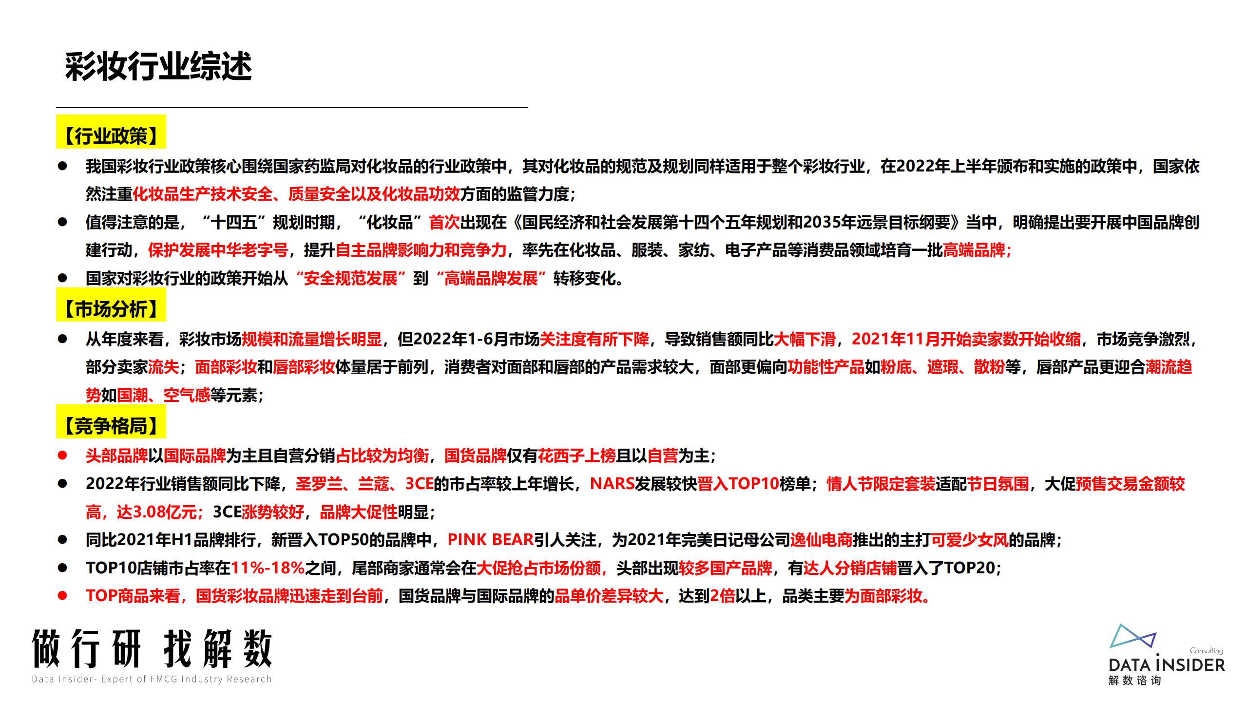 解数咨询：2022半年度彩妆行业复盘报告.pdf 第4页