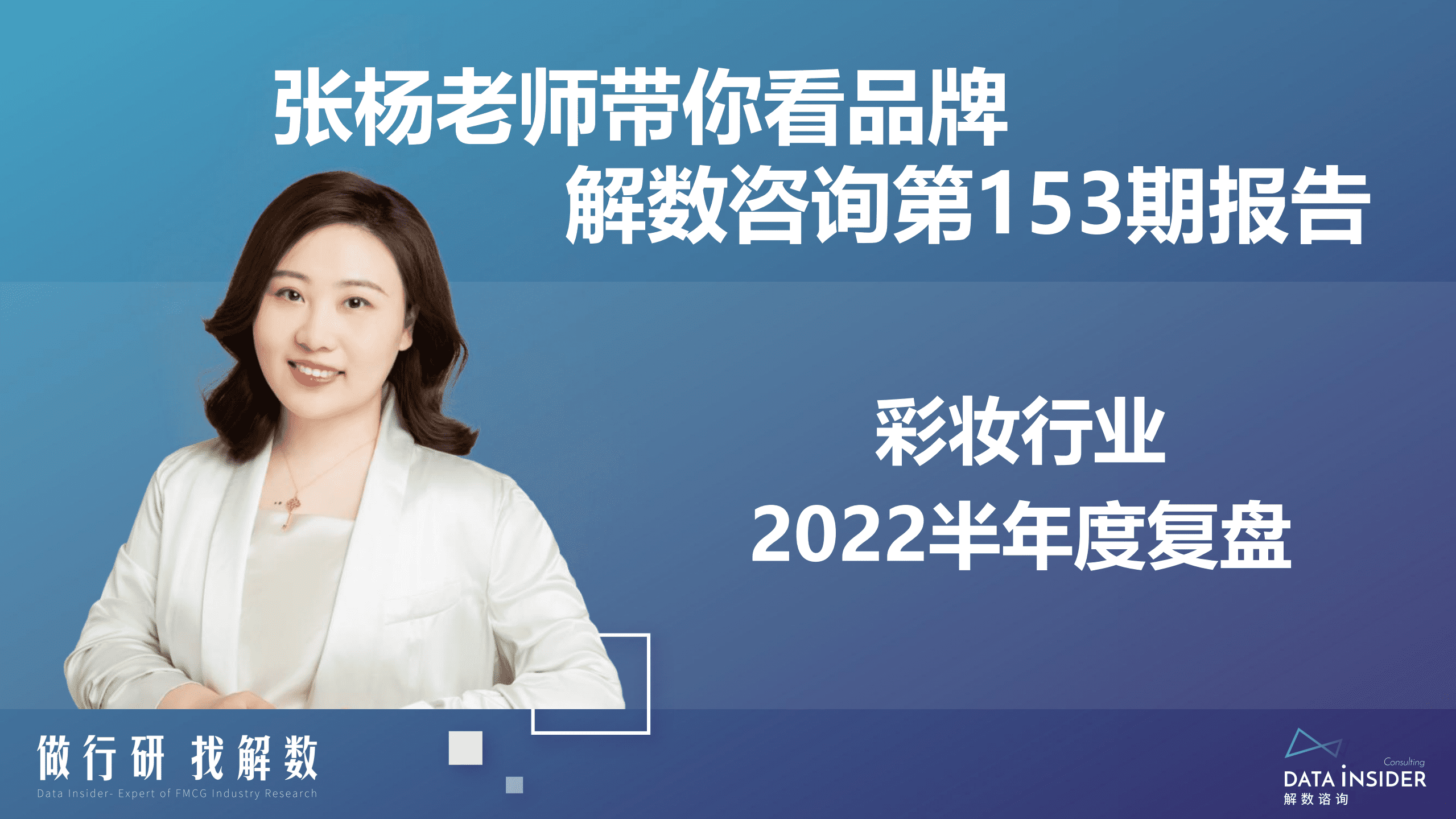 解数咨询：2022半年度彩妆行业复盘报告.pdf 第2页