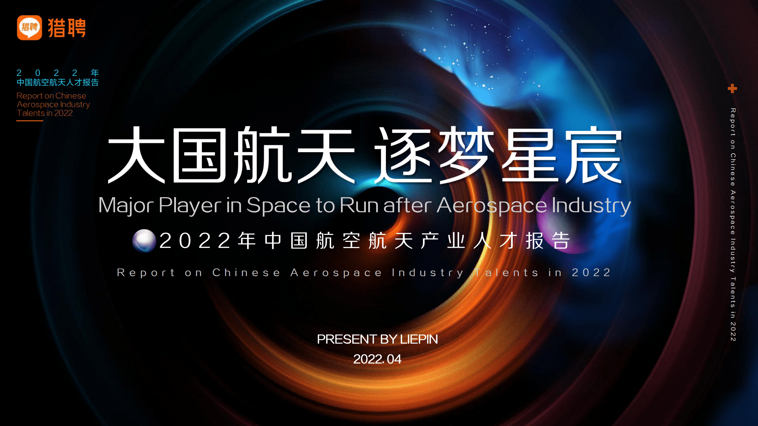 猎聘：2022年航空航天产业人才报告.pdf 第1页