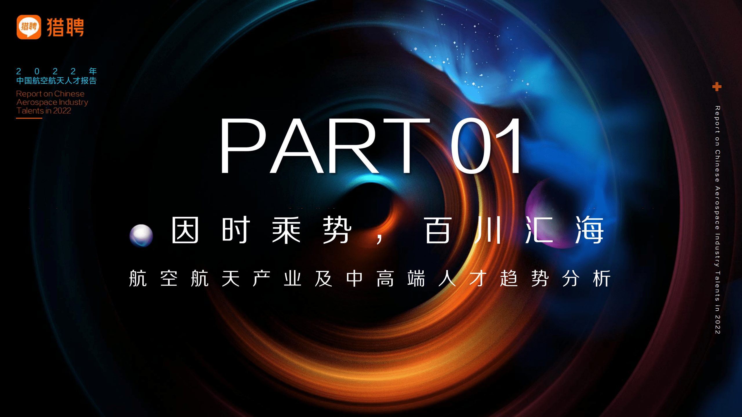 猎聘：2022年航空航天产业人才报告.pdf 第5页