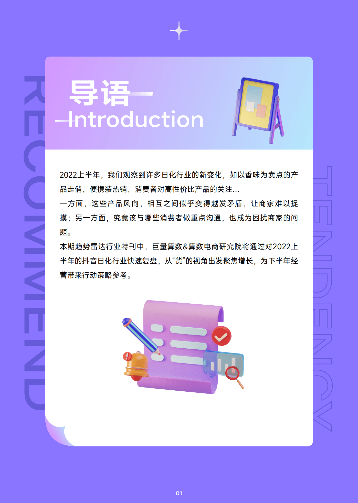 巨量算数：2022抖音日化行业年中复盘报告.pdf 第2页
