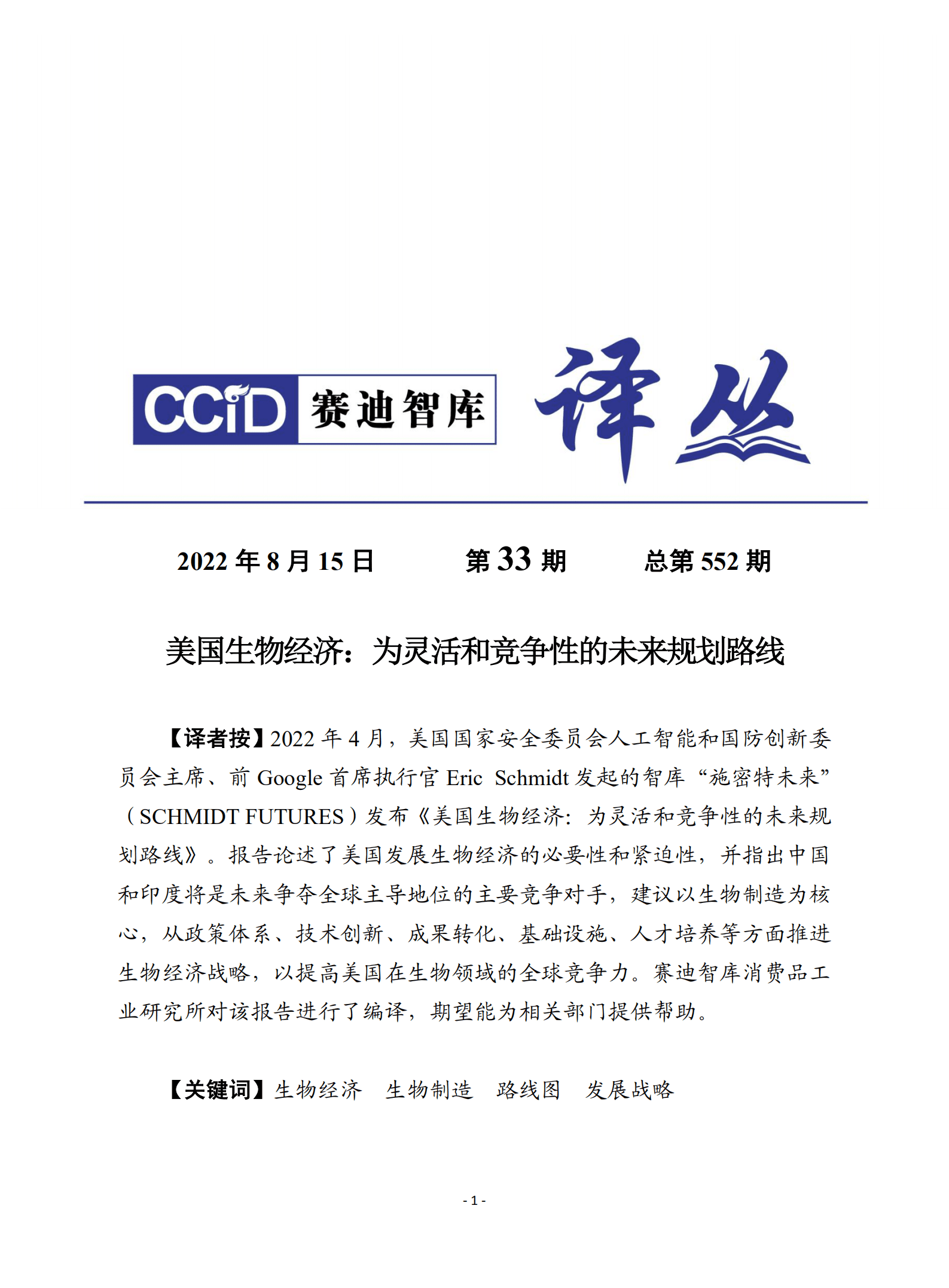 赛迪译丛：美国生物经济：为灵活和竞争性的未来规划路线（2022）.pdf 第1页