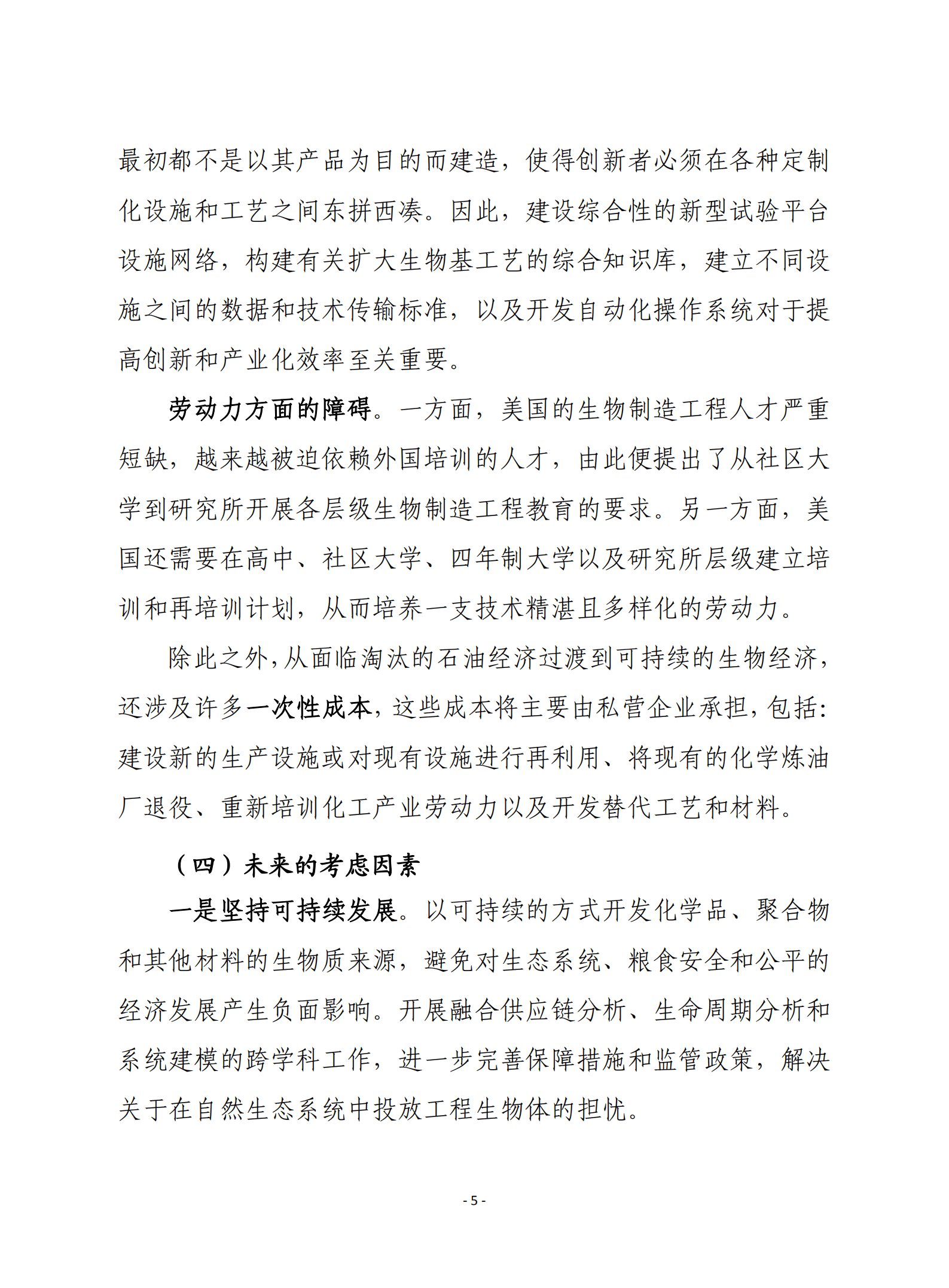赛迪译丛：美国生物经济：为灵活和竞争性的未来规划路线（2022）.pdf 第5页