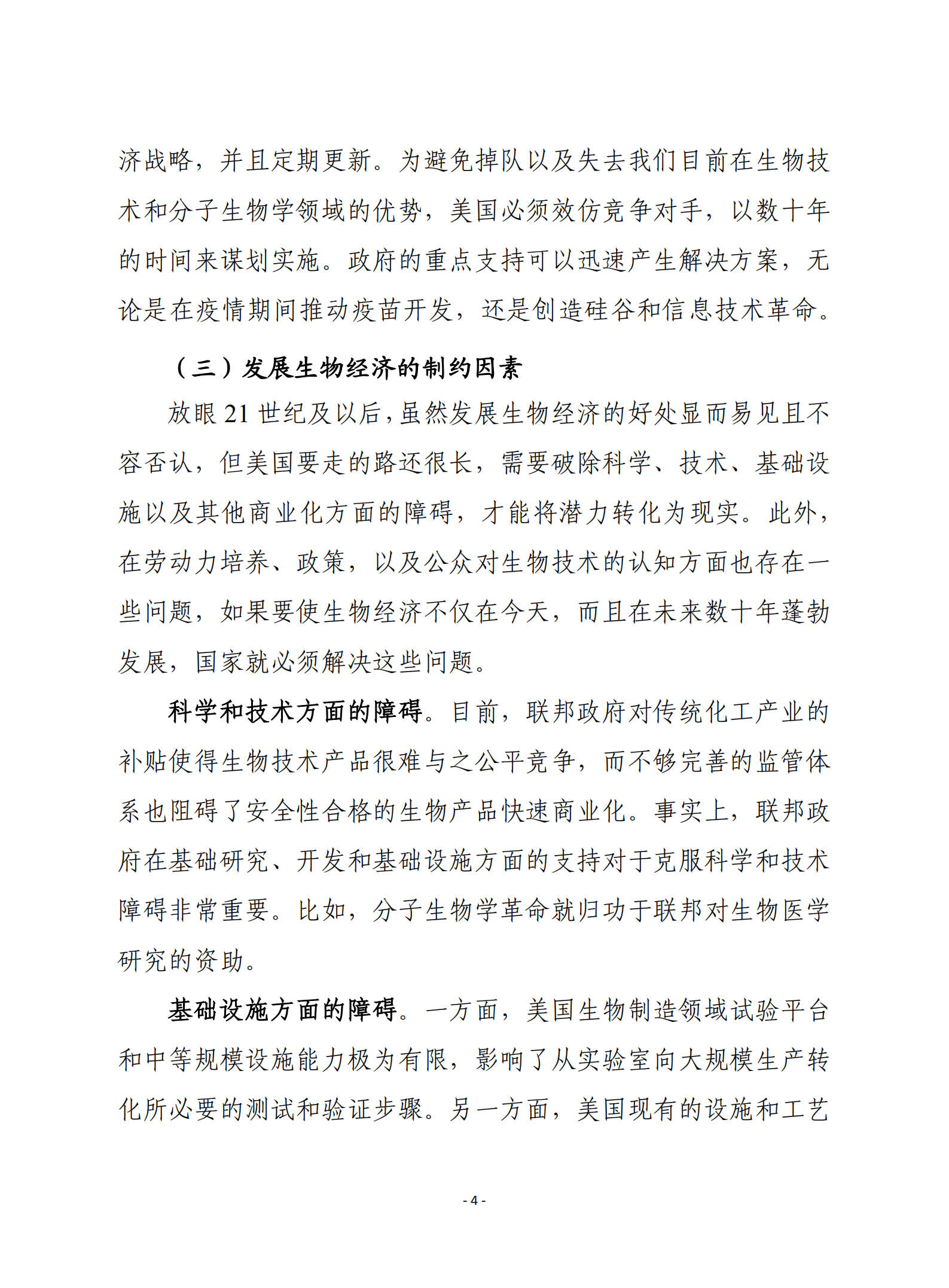 赛迪译丛：美国生物经济：为灵活和竞争性的未来规划路线（2022）.pdf 第4页