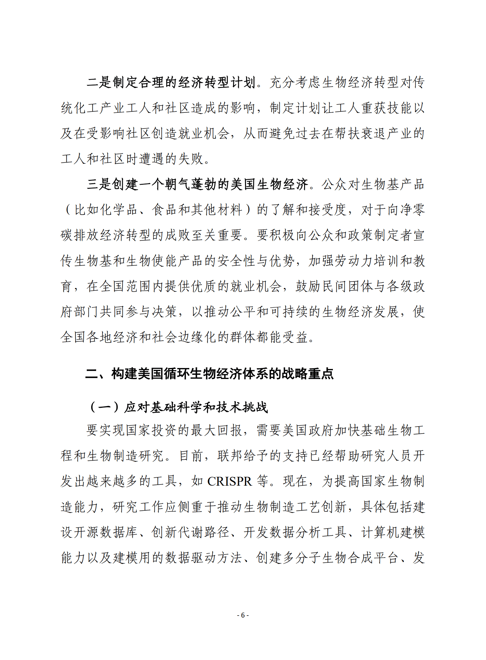 赛迪译丛：美国生物经济：为灵活和竞争性的未来规划路线（2022）.pdf 第6页