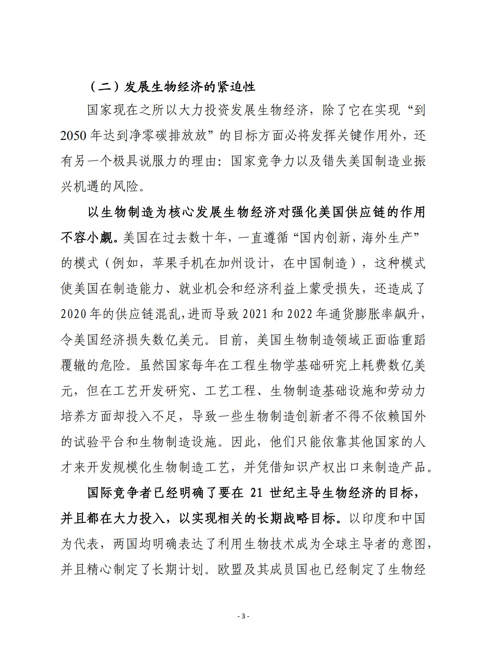 赛迪译丛：美国生物经济：为灵活和竞争性的未来规划路线（2022）.pdf 第3页