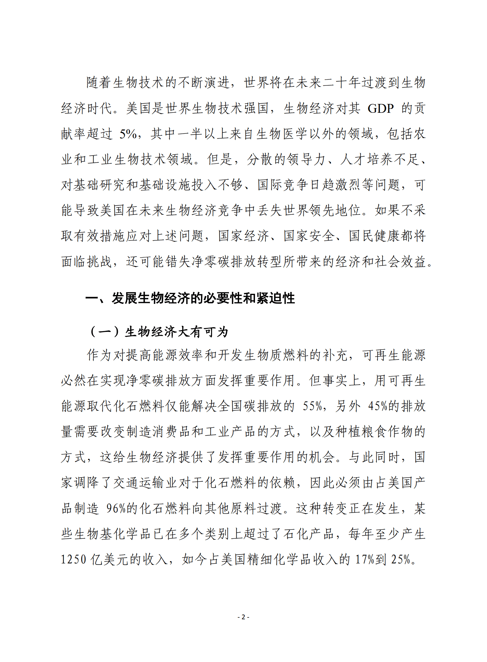 赛迪译丛：美国生物经济：为灵活和竞争性的未来规划路线（2022）.pdf 第2页