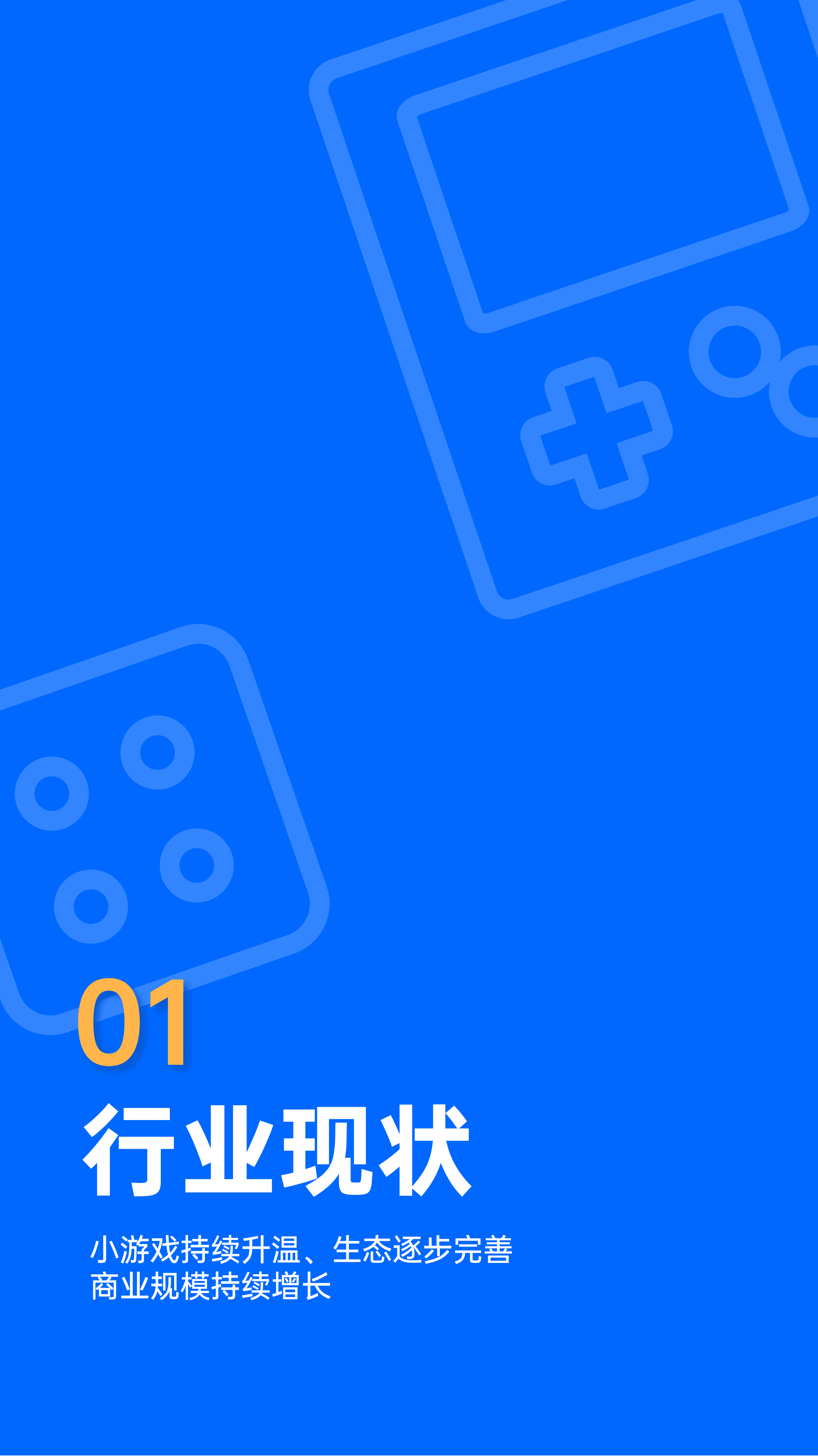 腾讯广告&DataEye：2022微信小游戏增长白皮书.pdf 第4页