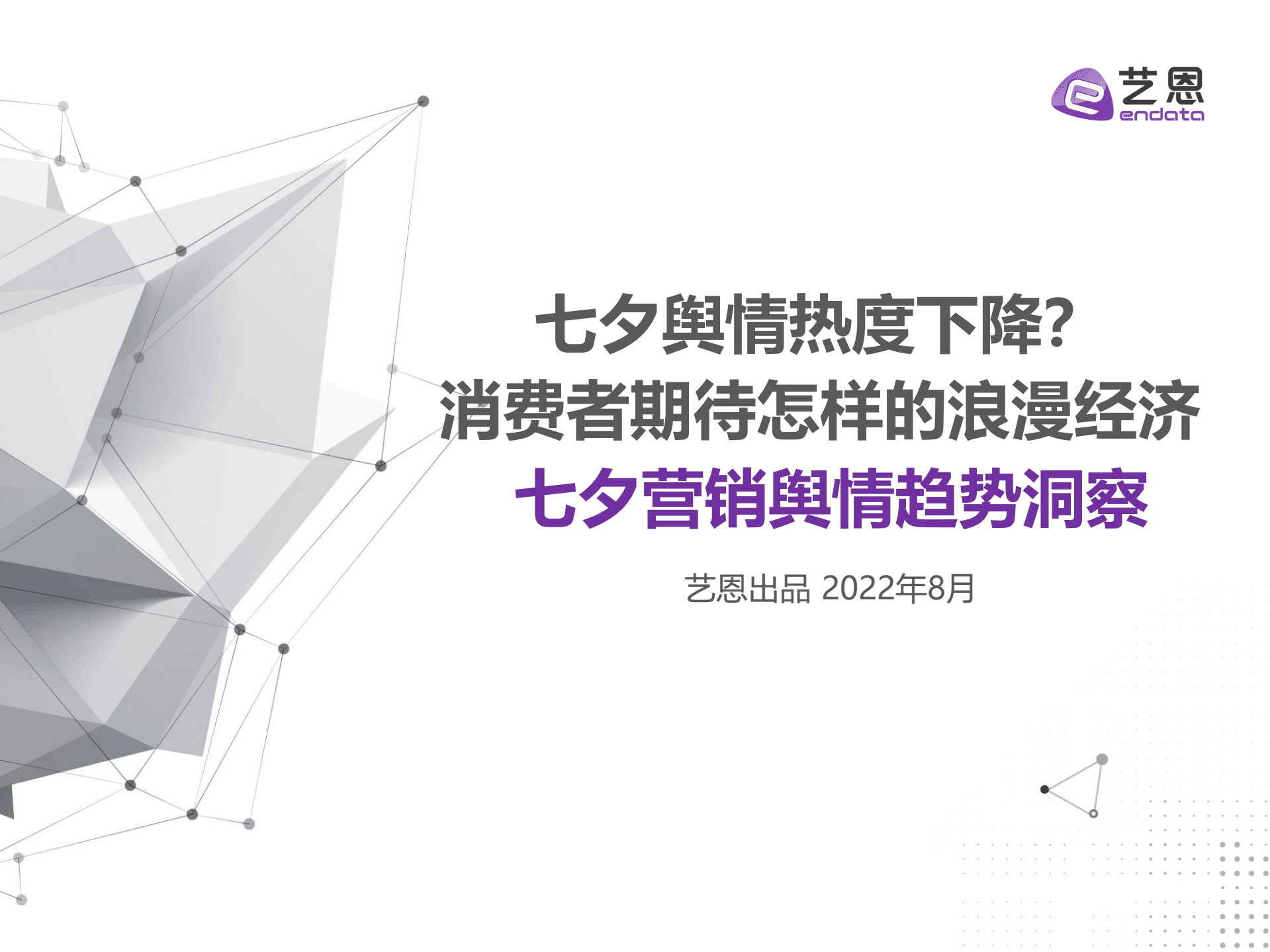 艺恩：2022七夕营销舆情趋势洞察报告.pdf 第1页