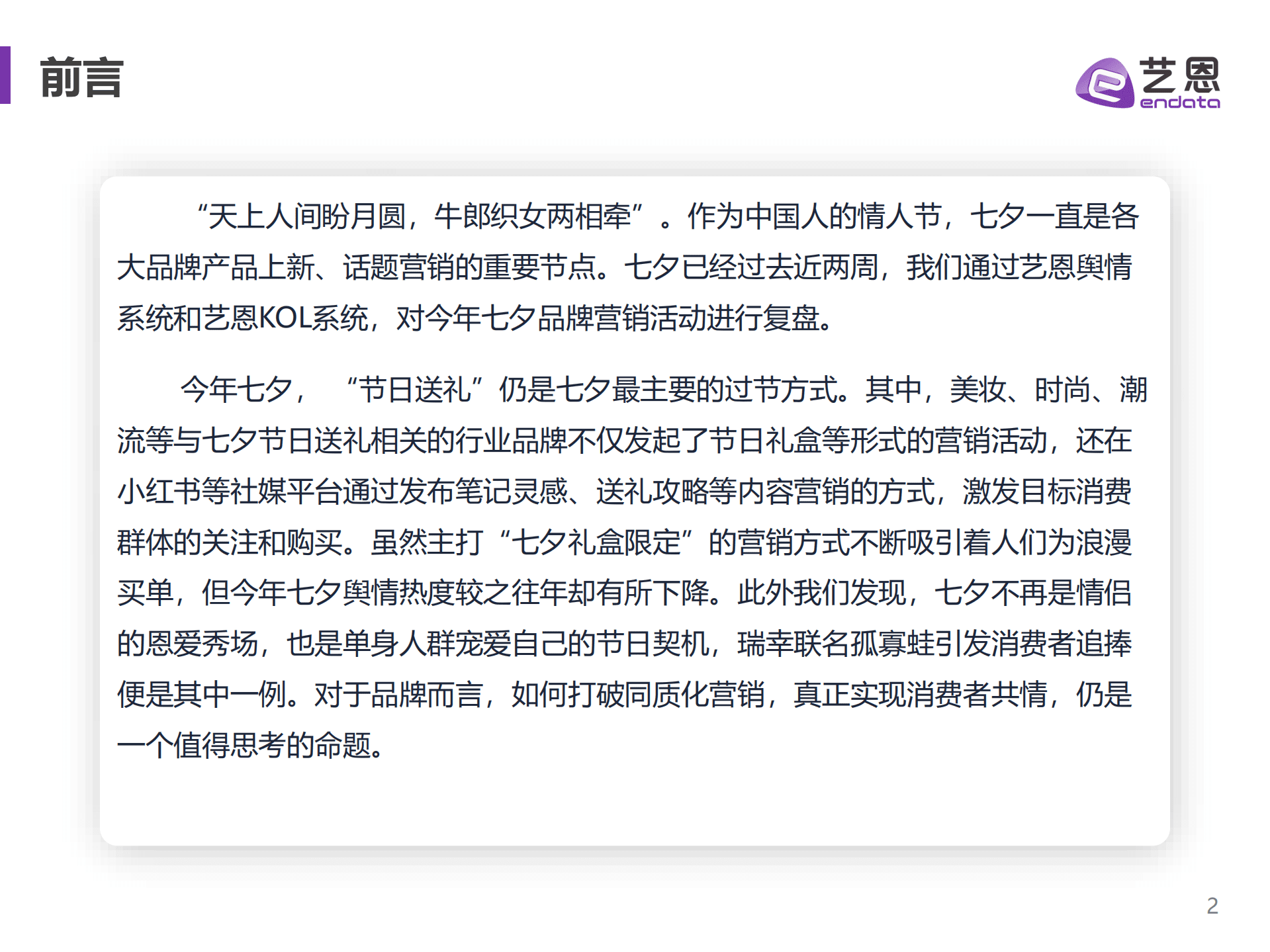艺恩：2022七夕营销舆情趋势洞察报告.pdf 第2页
