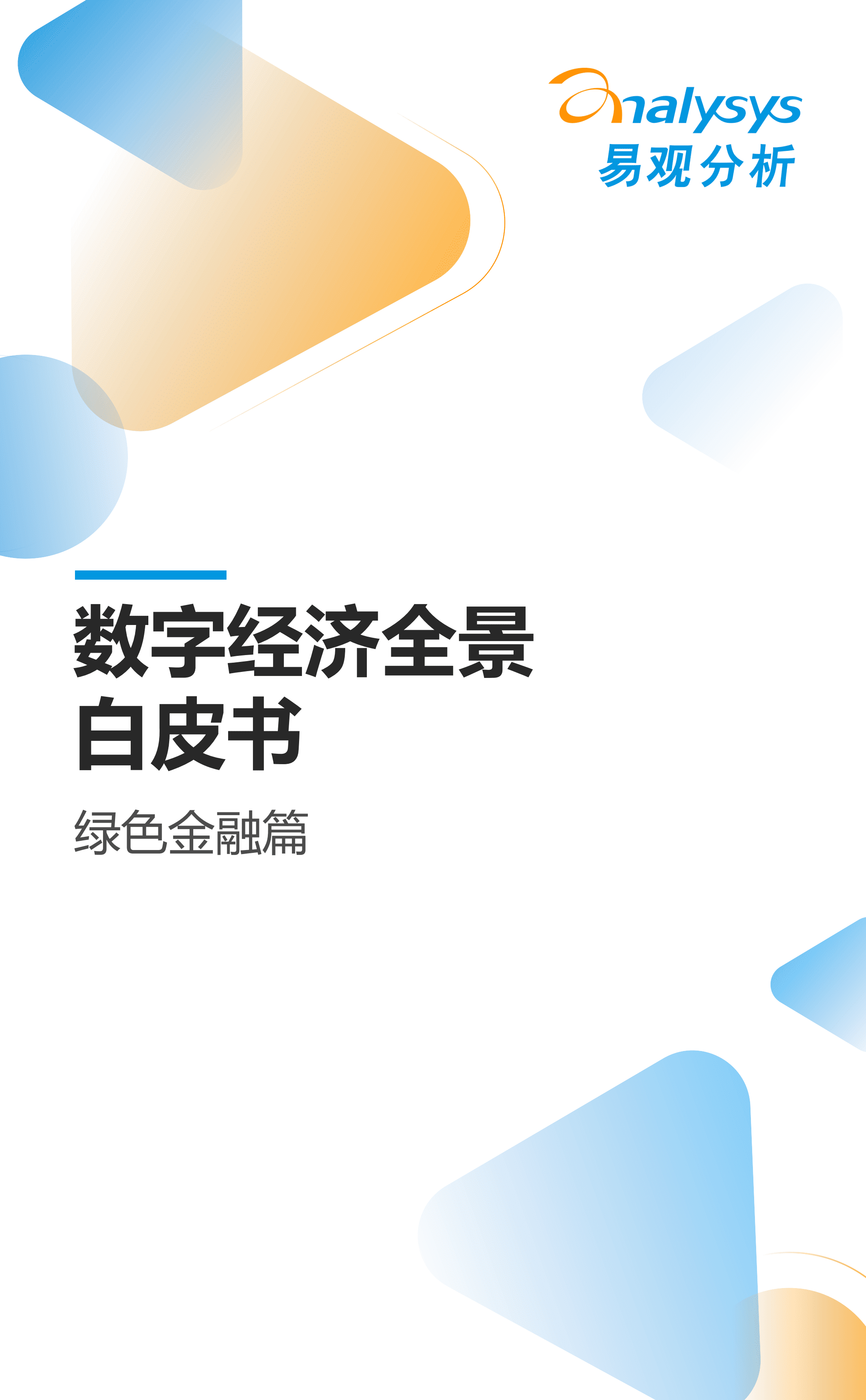 易观分析：2022数字经济全景白皮书-绿色金融篇.pdf 第1页