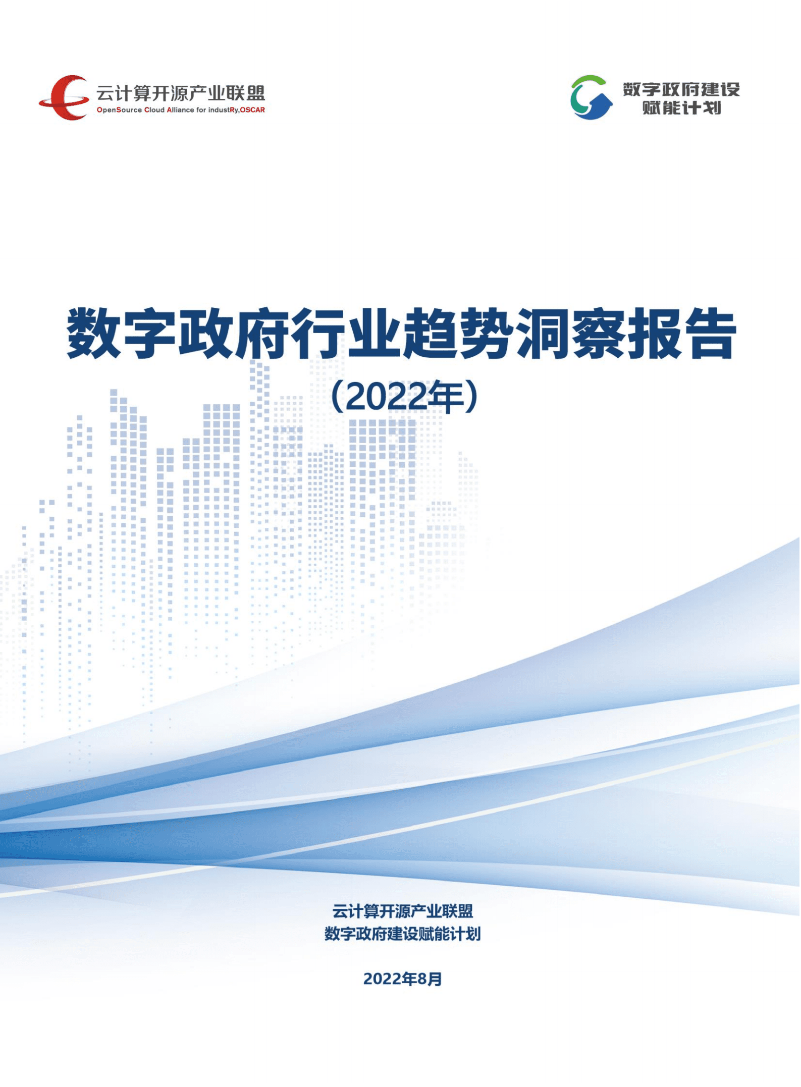 云计算开源产业联盟：数字政府行业趋势洞察报告（2022年）.pdf 第1页