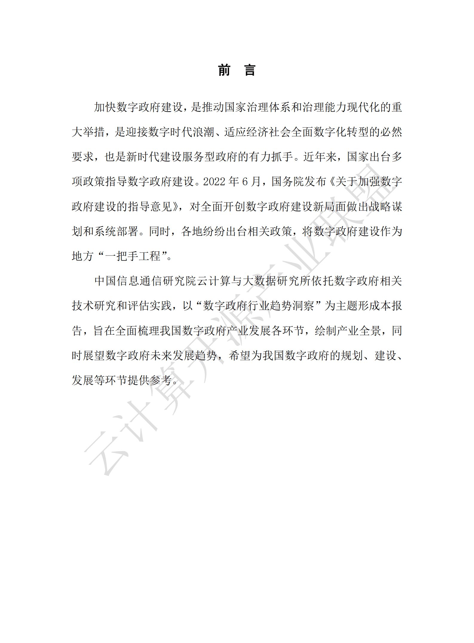 云计算开源产业联盟：数字政府行业趋势洞察报告（2022年）.pdf 第3页