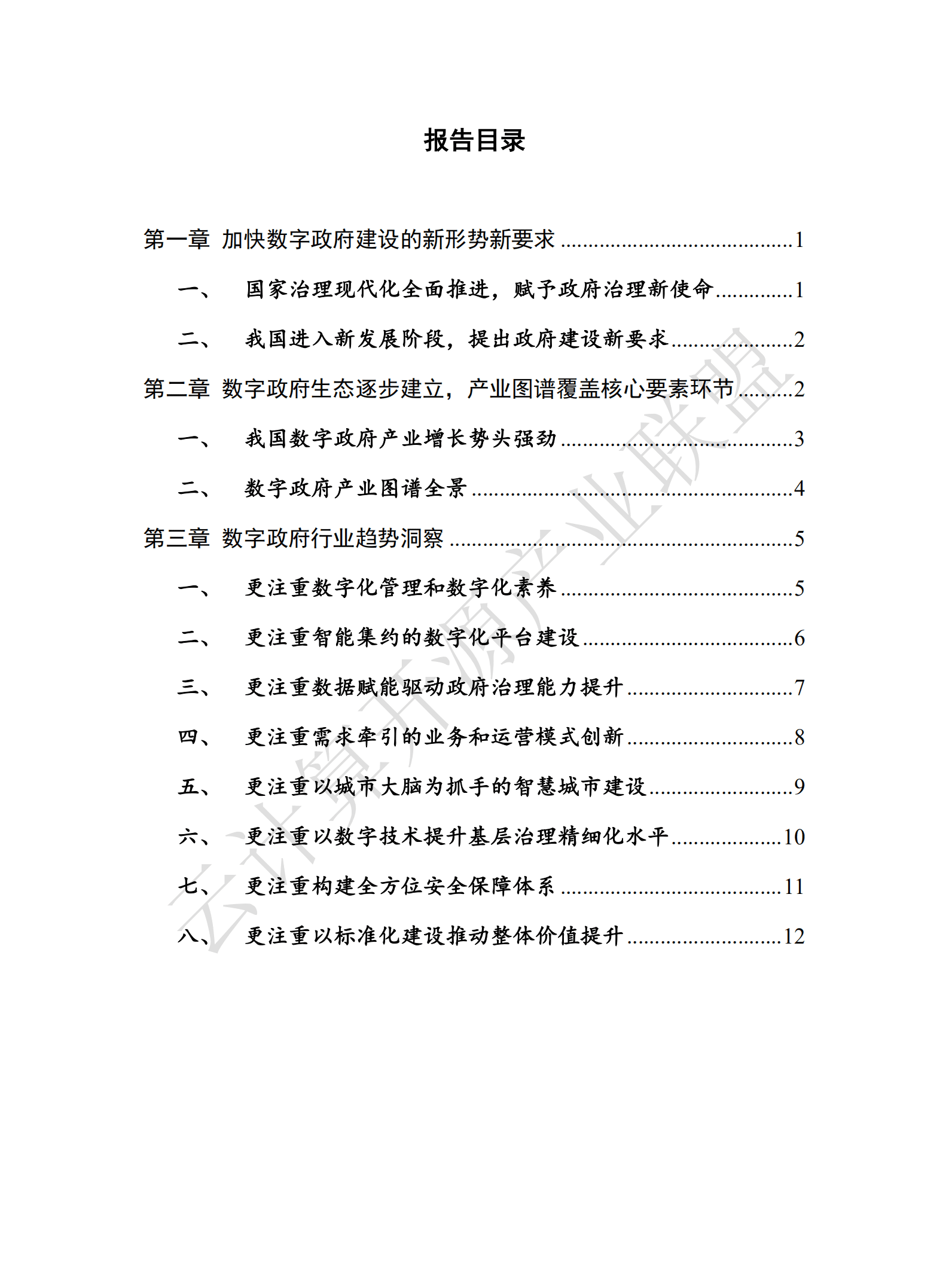 云计算开源产业联盟：数字政府行业趋势洞察报告（2022年）.pdf 第5页