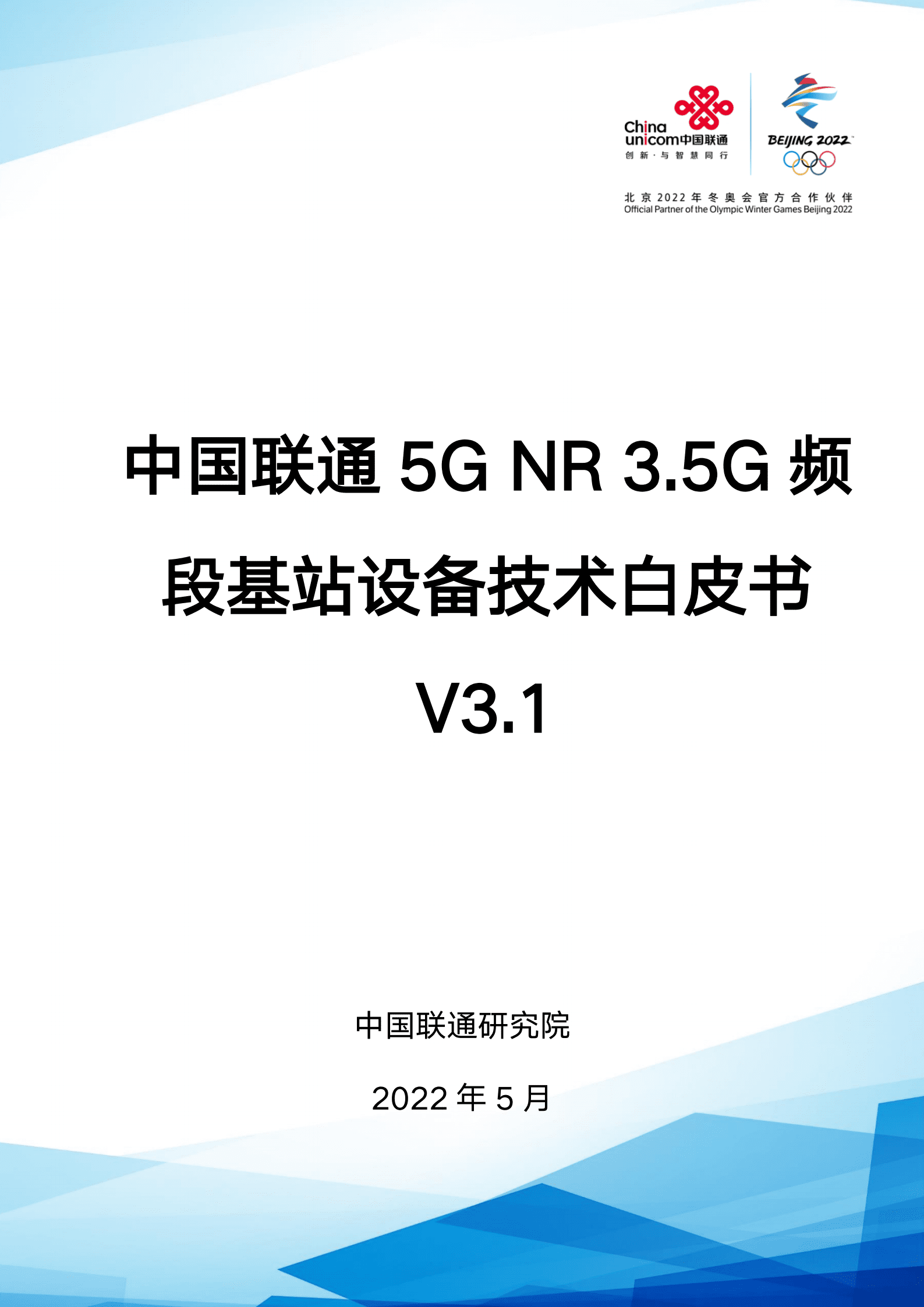 中国联通：5G NR 3.5G频段基站设备技术白皮书（2022）.pdf 第1页