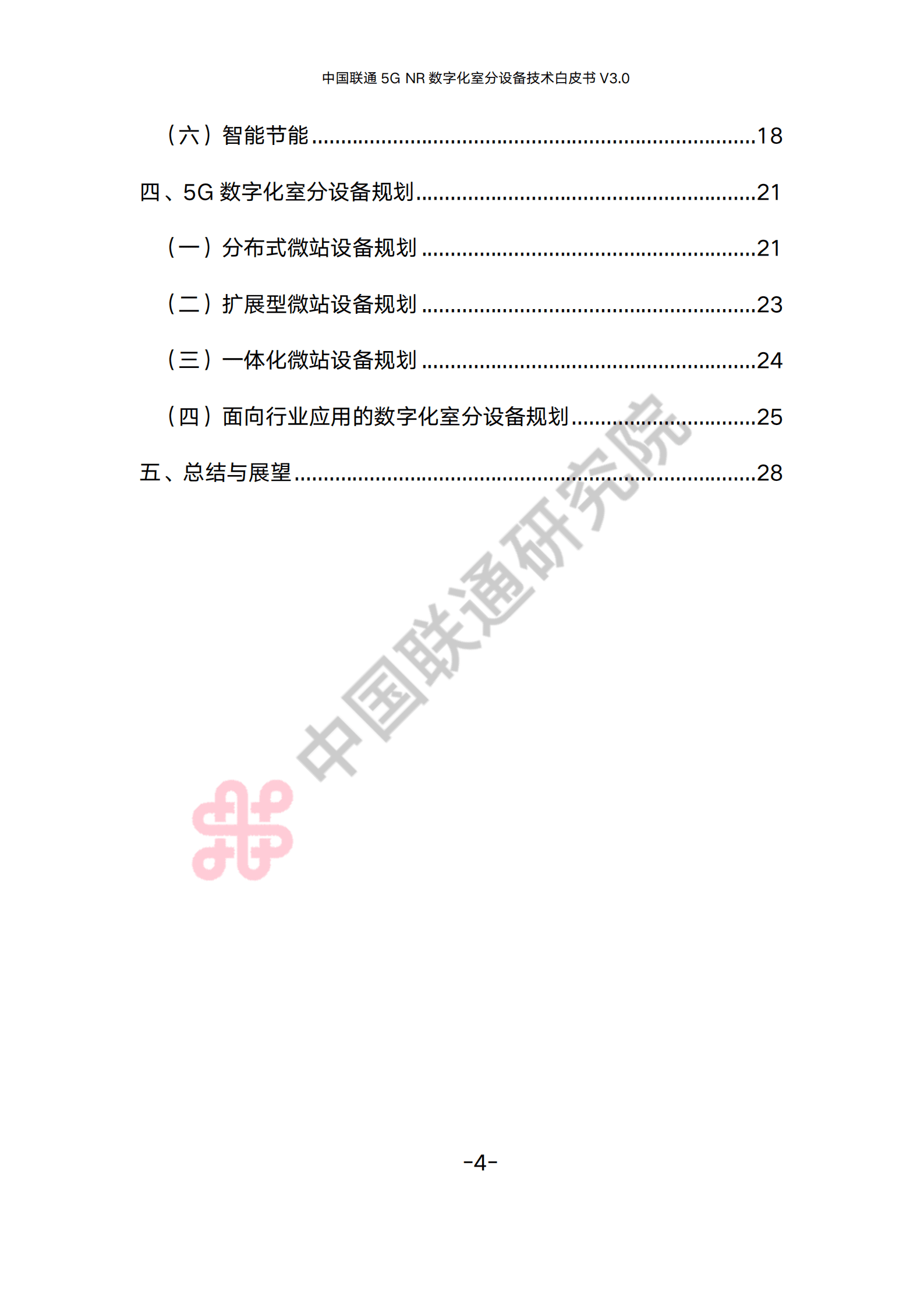 中国联通：5G NR数字化室分设备技术白皮书（2022）.pdf 第3页