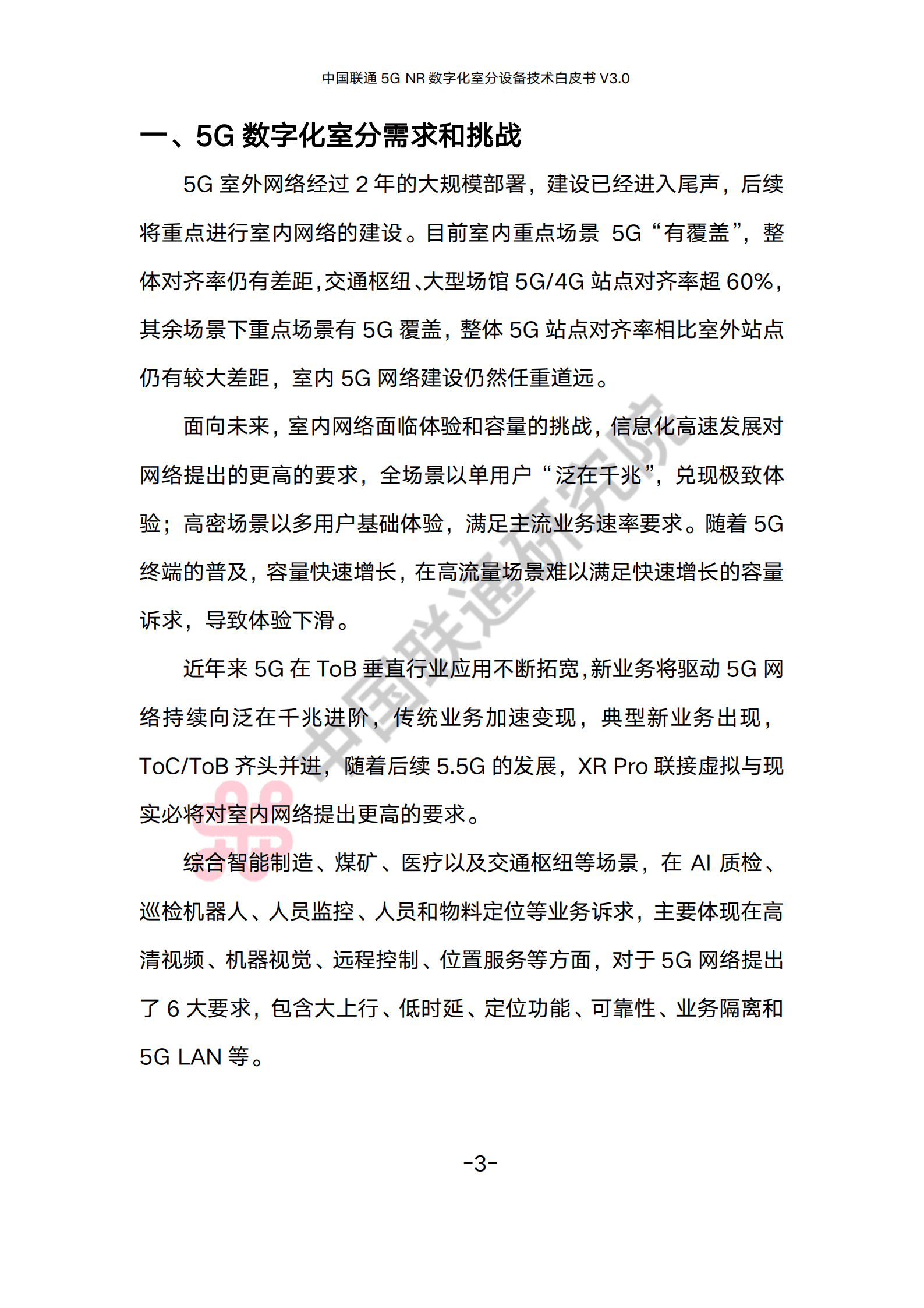 中国联通：5G NR数字化室分设备技术白皮书（2022）.pdf 第6页