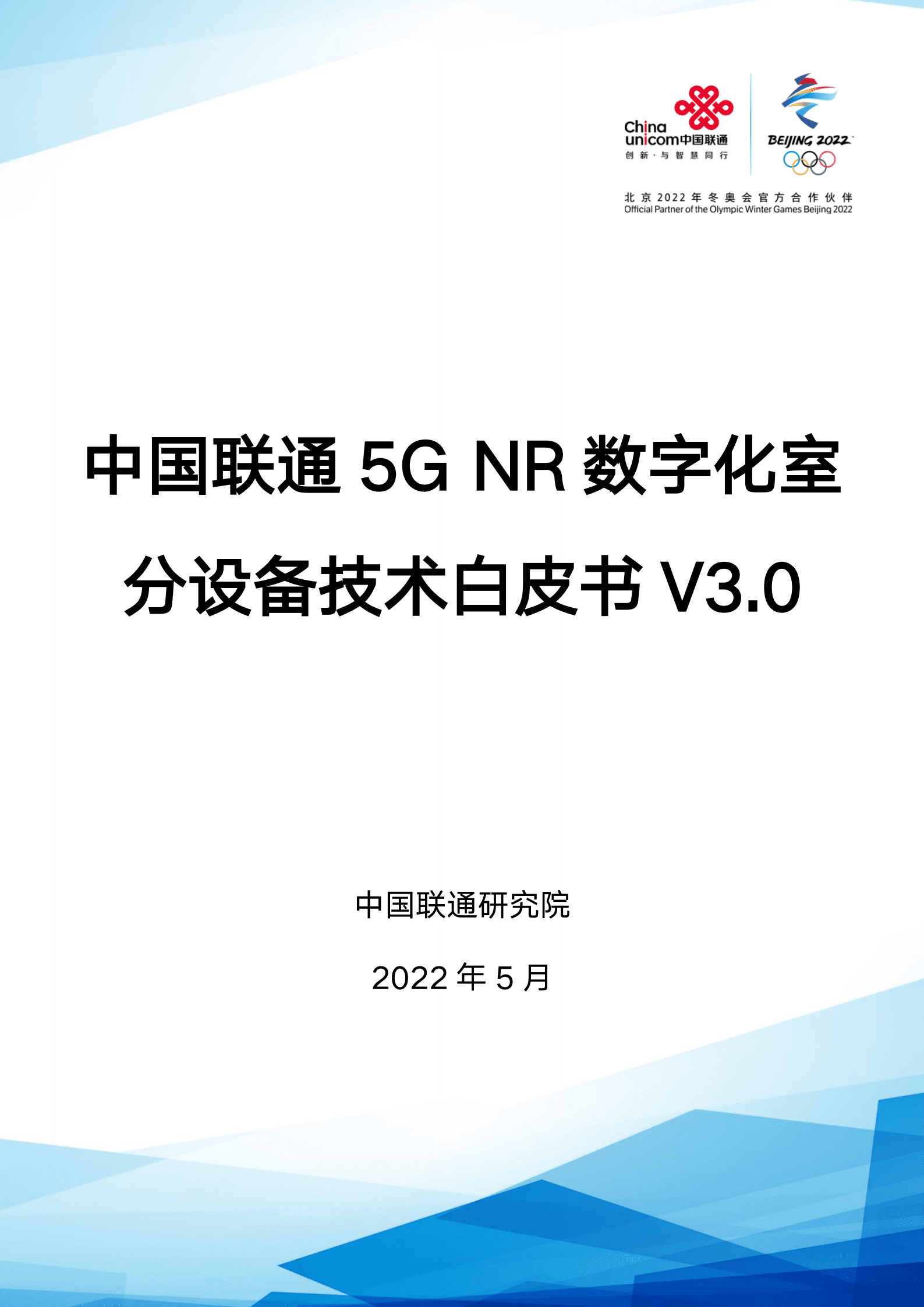 中国联通：5G NR数字化室分设备技术白皮书（2022）.pdf 第1页
