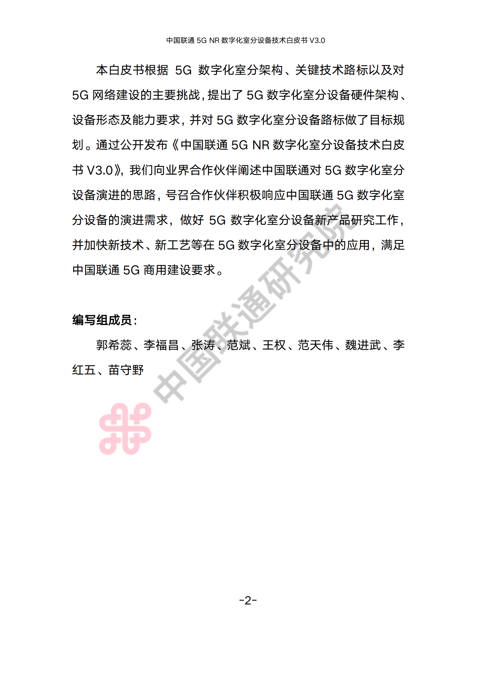 中国联通：5G NR数字化室分设备技术白皮书（2022）.pdf 第5页